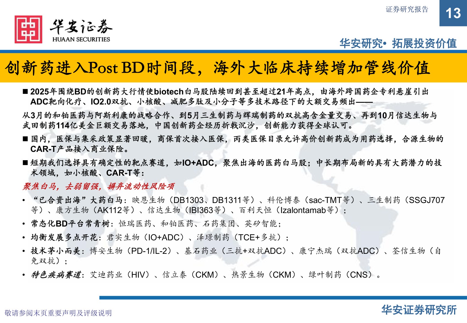 华安证券-2026年医药行业投资策略报告创新商业化和国际化.pdf