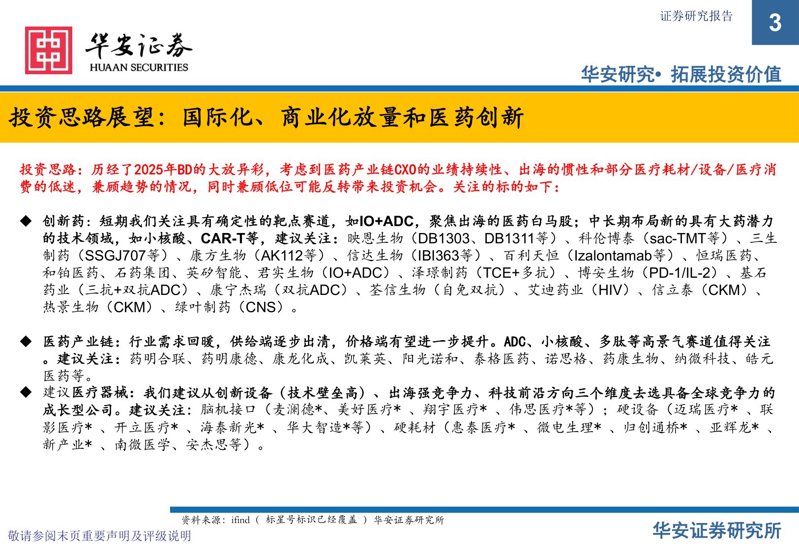 华安证券-2026年医药行业投资策略报告创新商业化和国际化.pdf