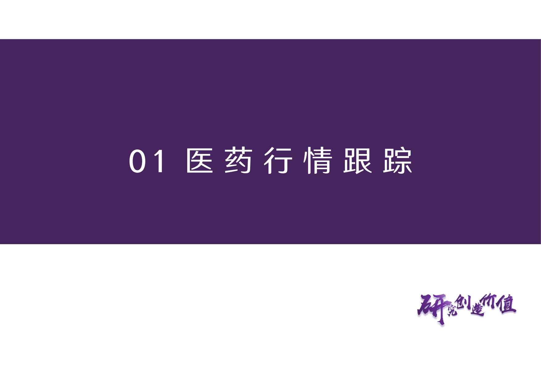 华鑫证券-医药行业周报创新出海节奏恢复关注复苏细分领域.pdf