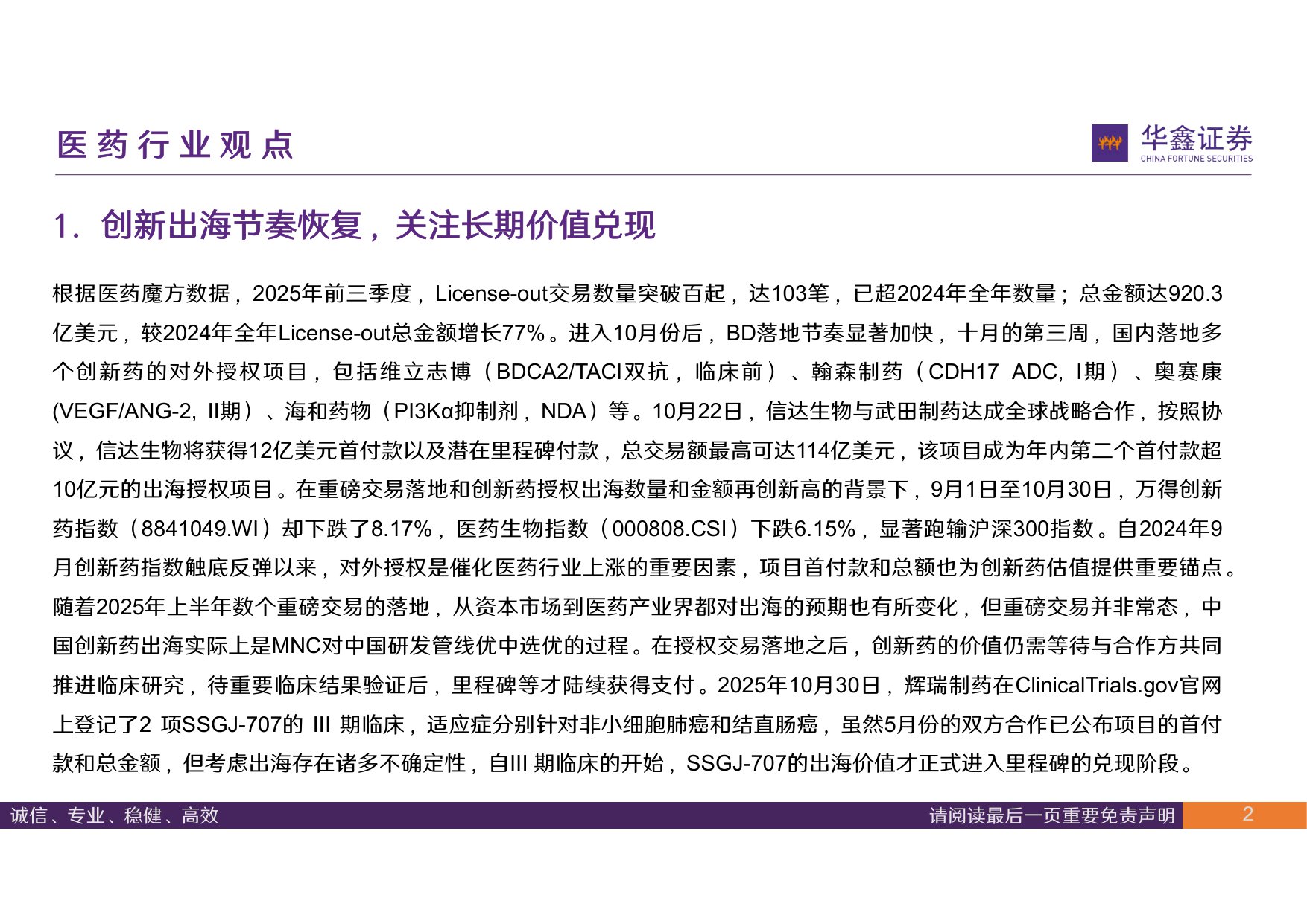 华鑫证券-医药行业周报创新出海节奏恢复关注复苏细分领域.pdf