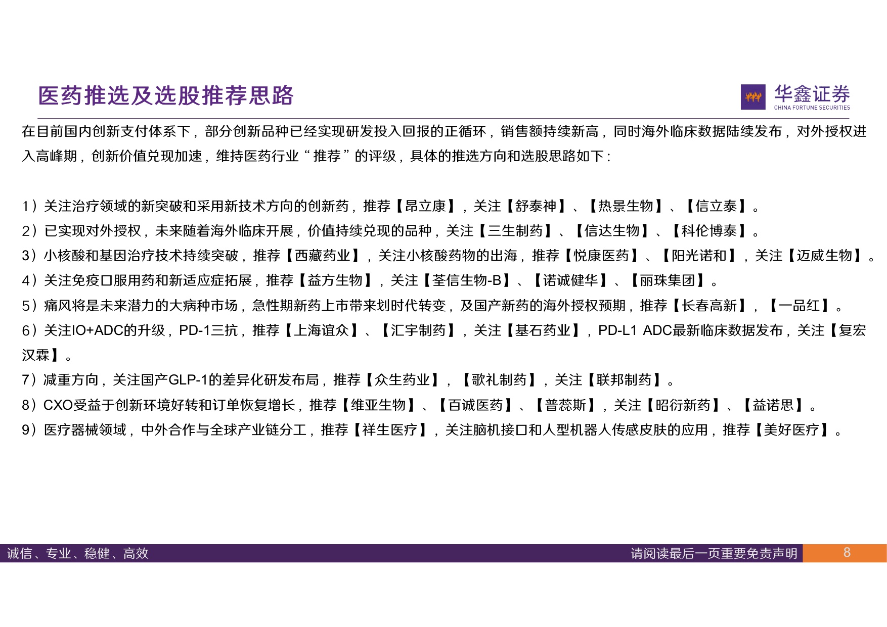 华鑫证券-医药行业周报创新出海节奏恢复关注复苏细分领域.pdf