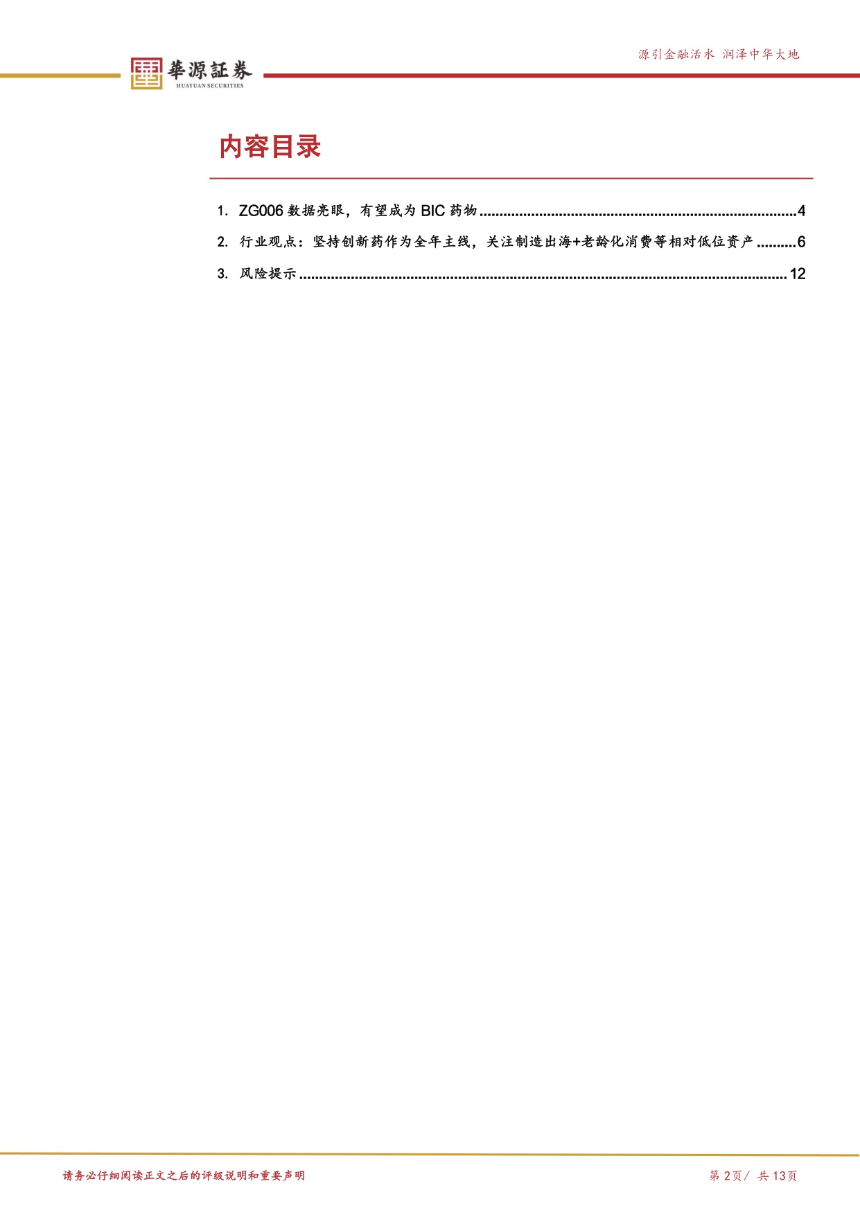 华源证券-医药行业周报ZG006再次表现出亮眼数据继续重点推荐泽璟制药.pdf