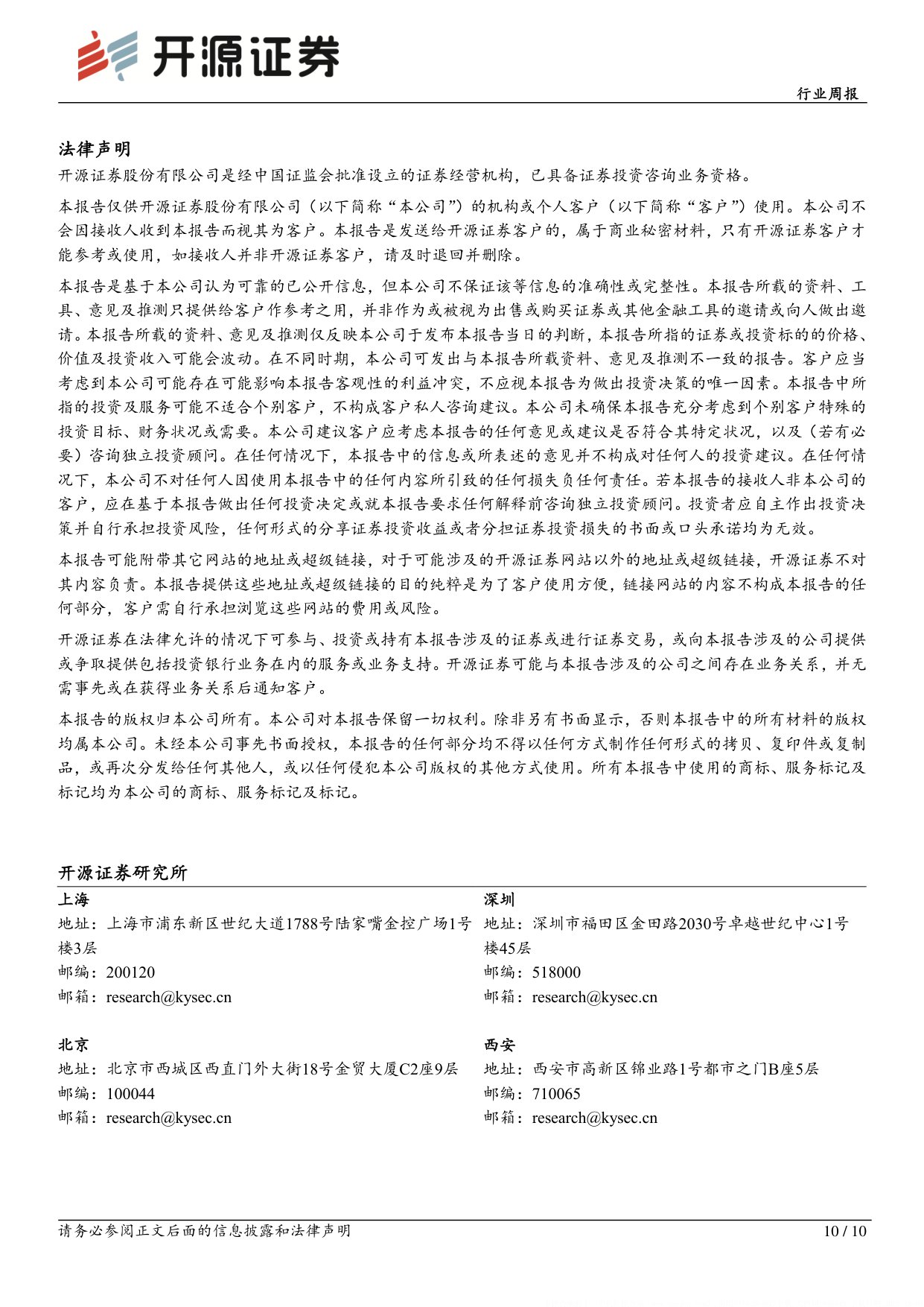 开源证券-医药生物行业周报集采医保谈判稳步推进关注相关投资机会.pdf