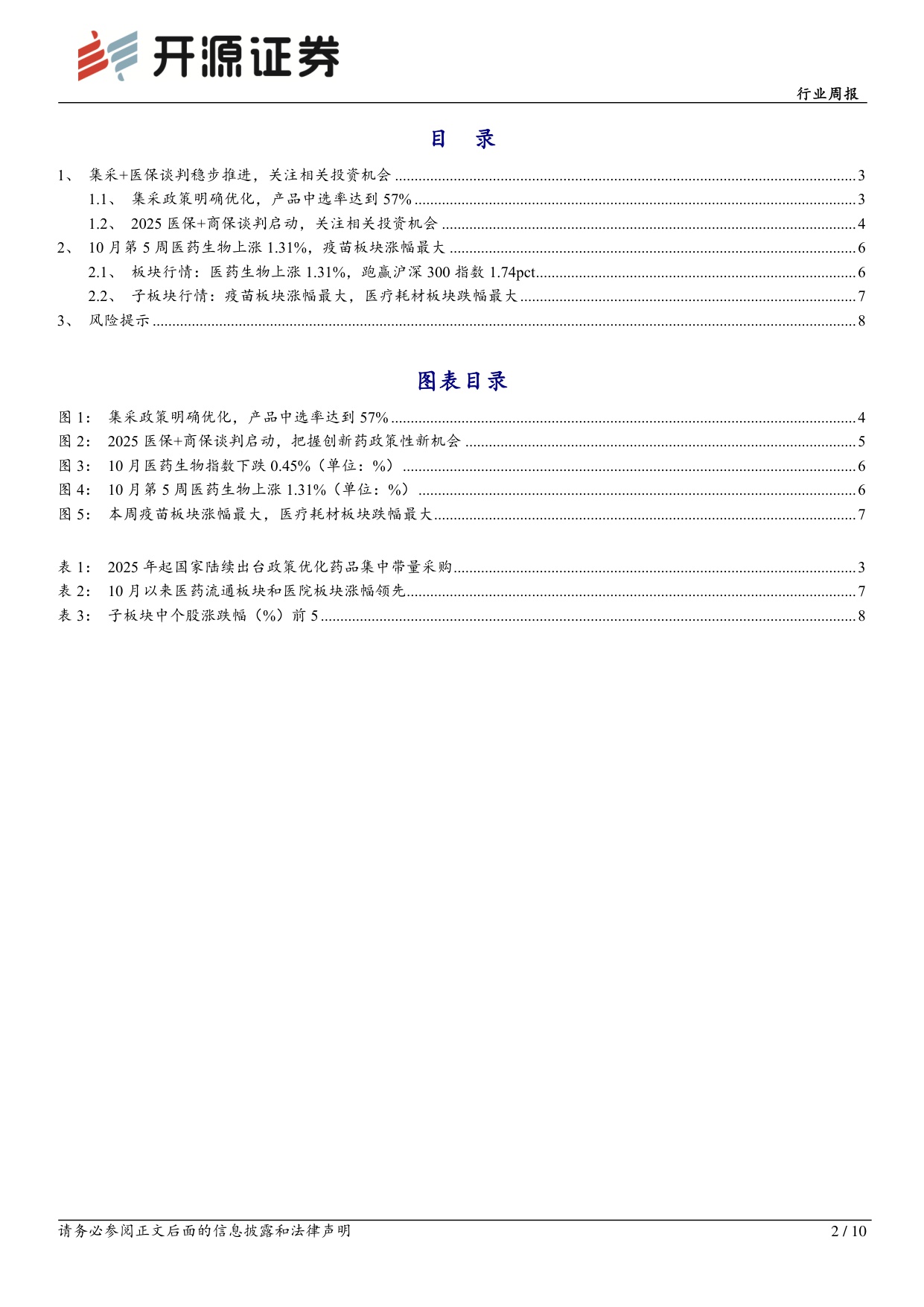 开源证券-医药生物行业周报集采医保谈判稳步推进关注相关投资机会.pdf