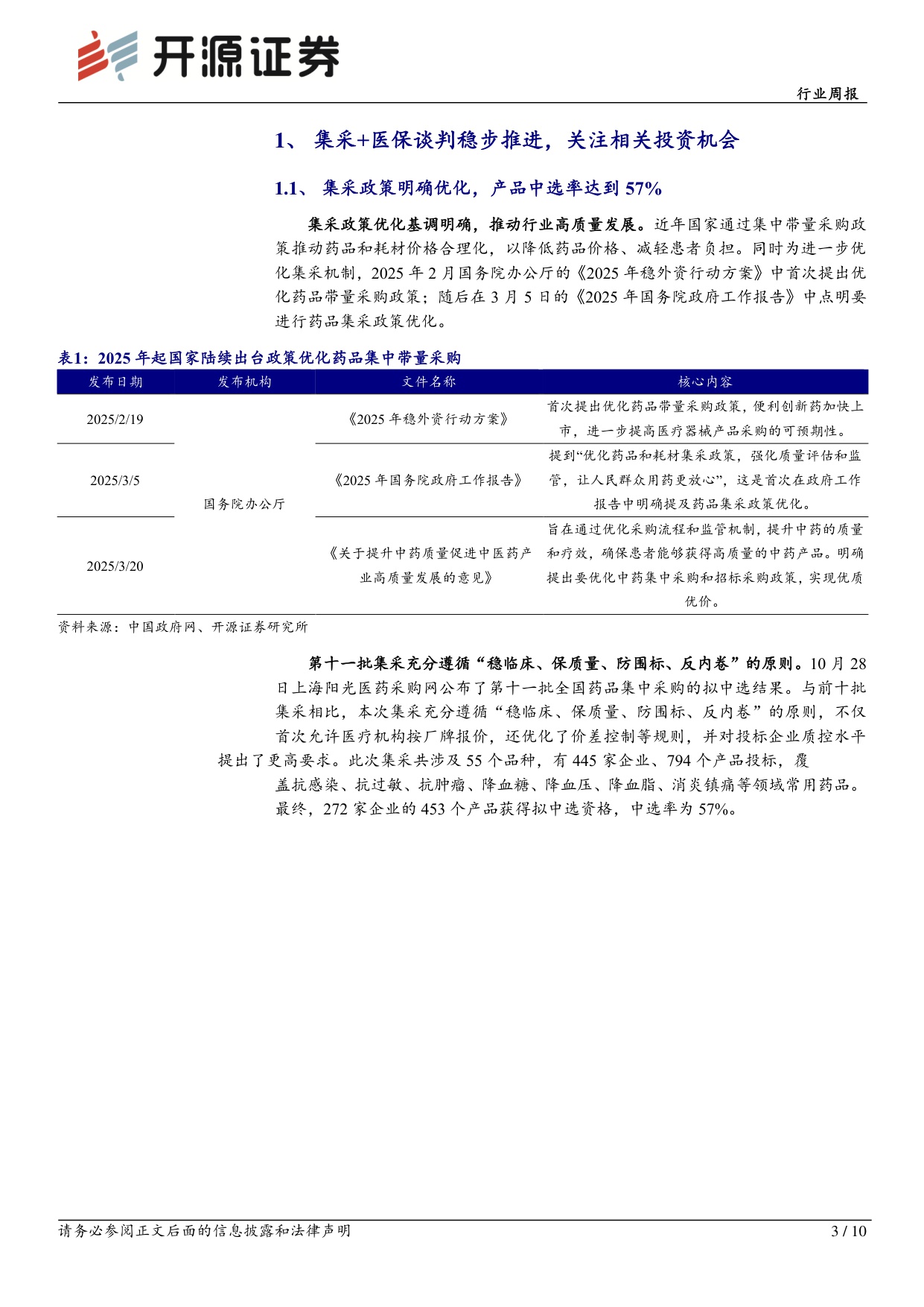 开源证券-医药生物行业周报集采医保谈判稳步推进关注相关投资机会.pdf