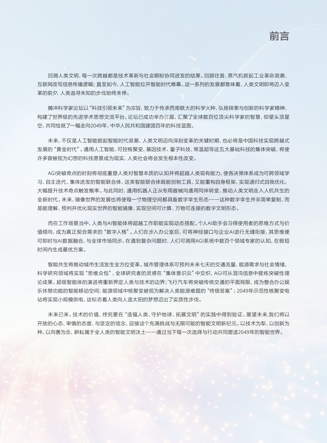 《科技预见与未来愿景2049》报告中文版.pdf