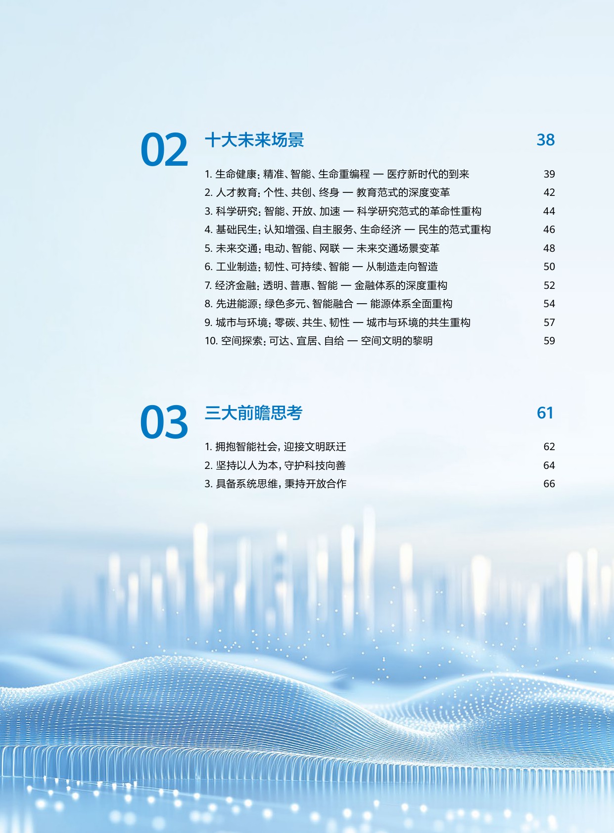 《科技预见与未来愿景2049》报告中文版.pdf