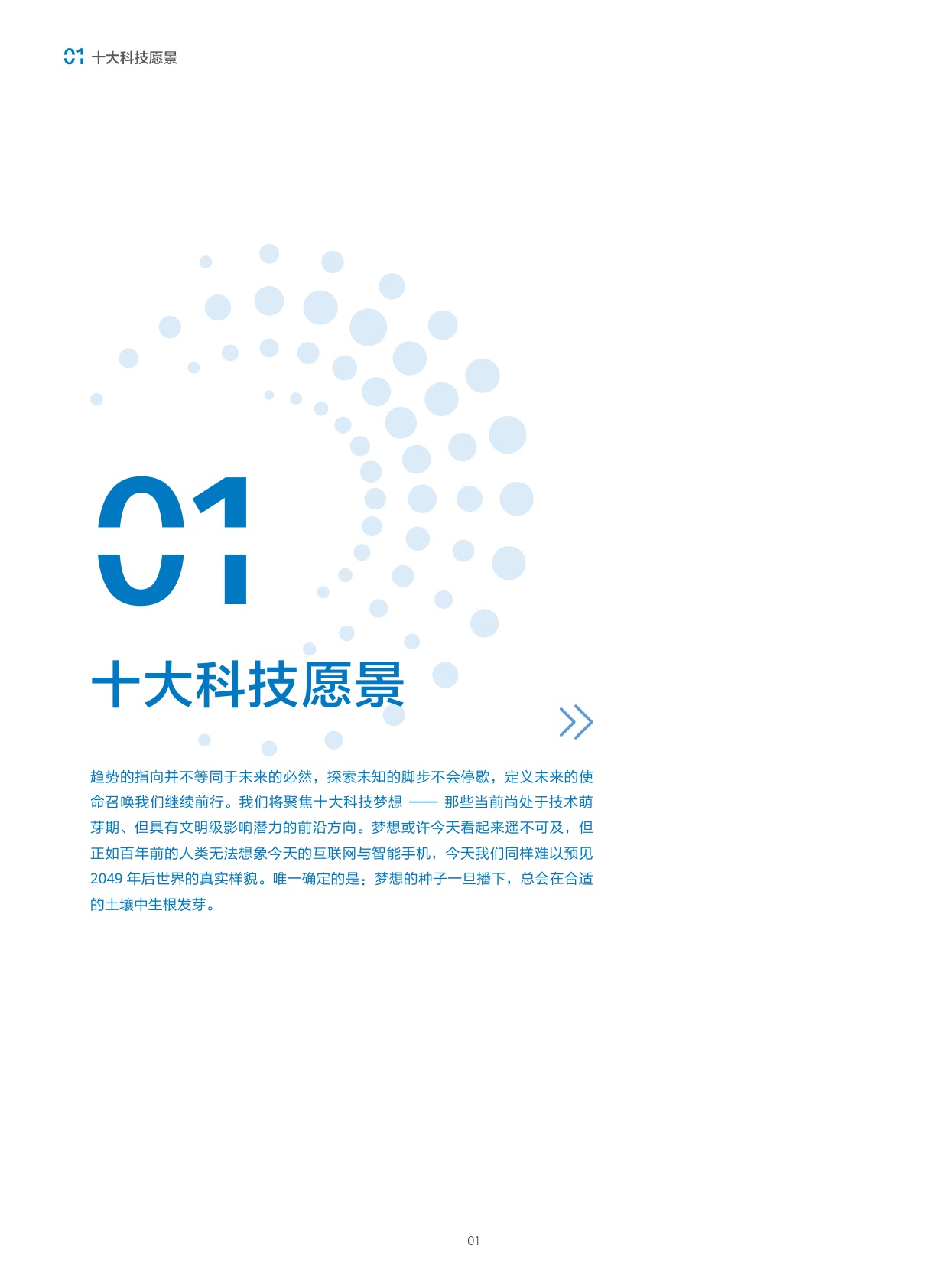 《科技预见与未来愿景2049》报告中文版.pdf