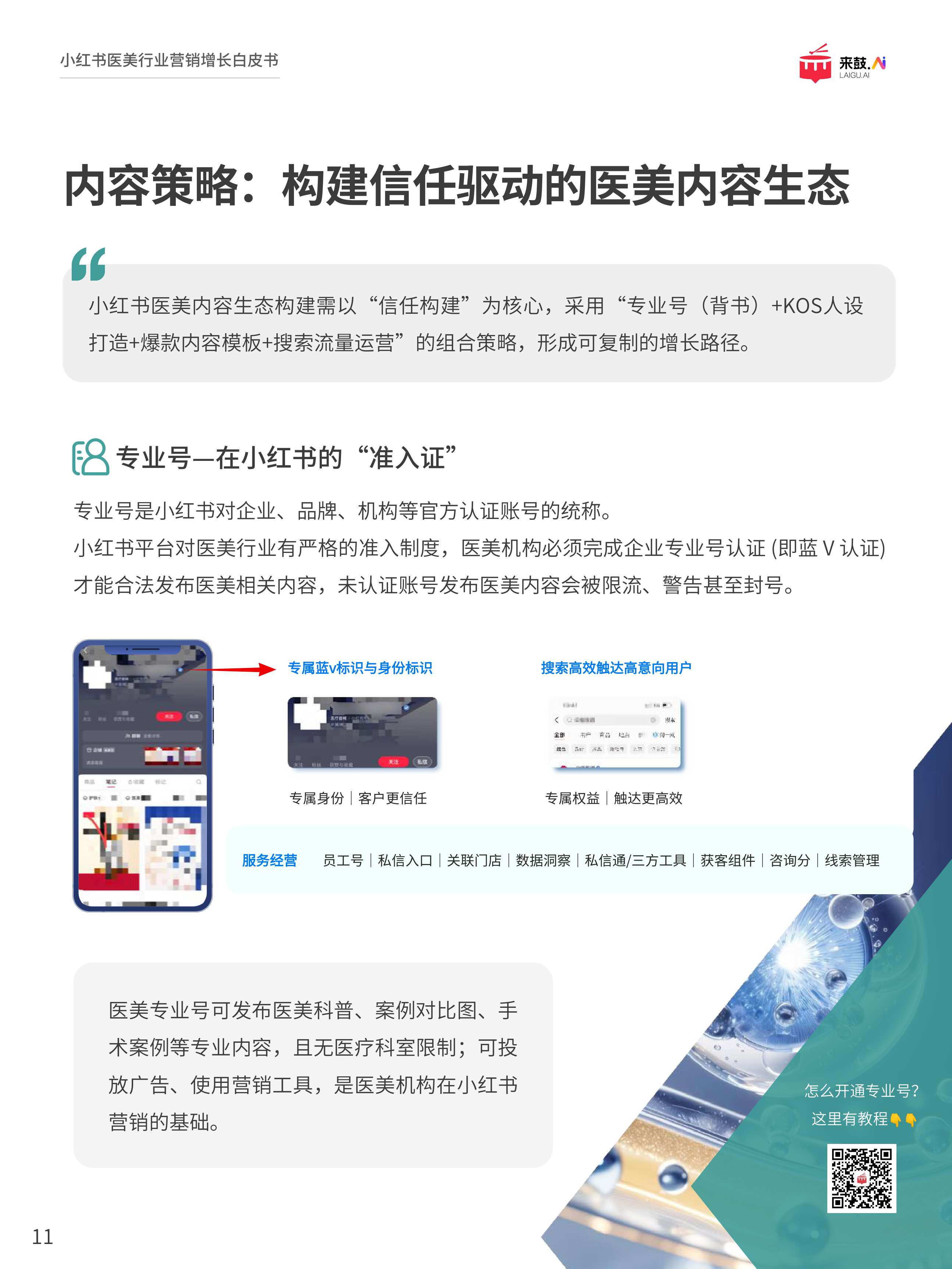 来鼓AI2025小红书医美行业精准获客与营销增长白皮书32页.pdf