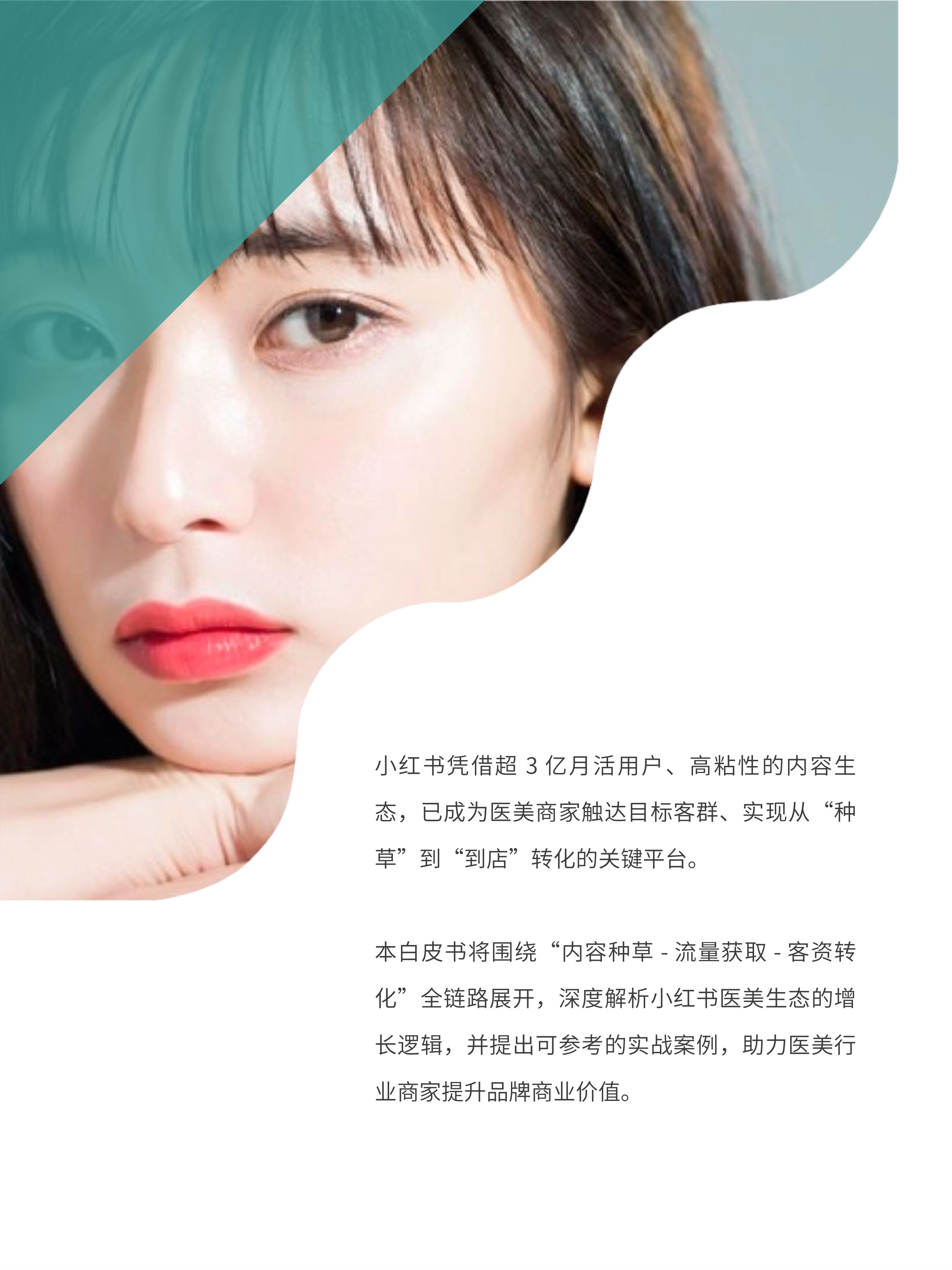 来鼓AI2025小红书医美行业精准获客与营销增长白皮书32页.pdf