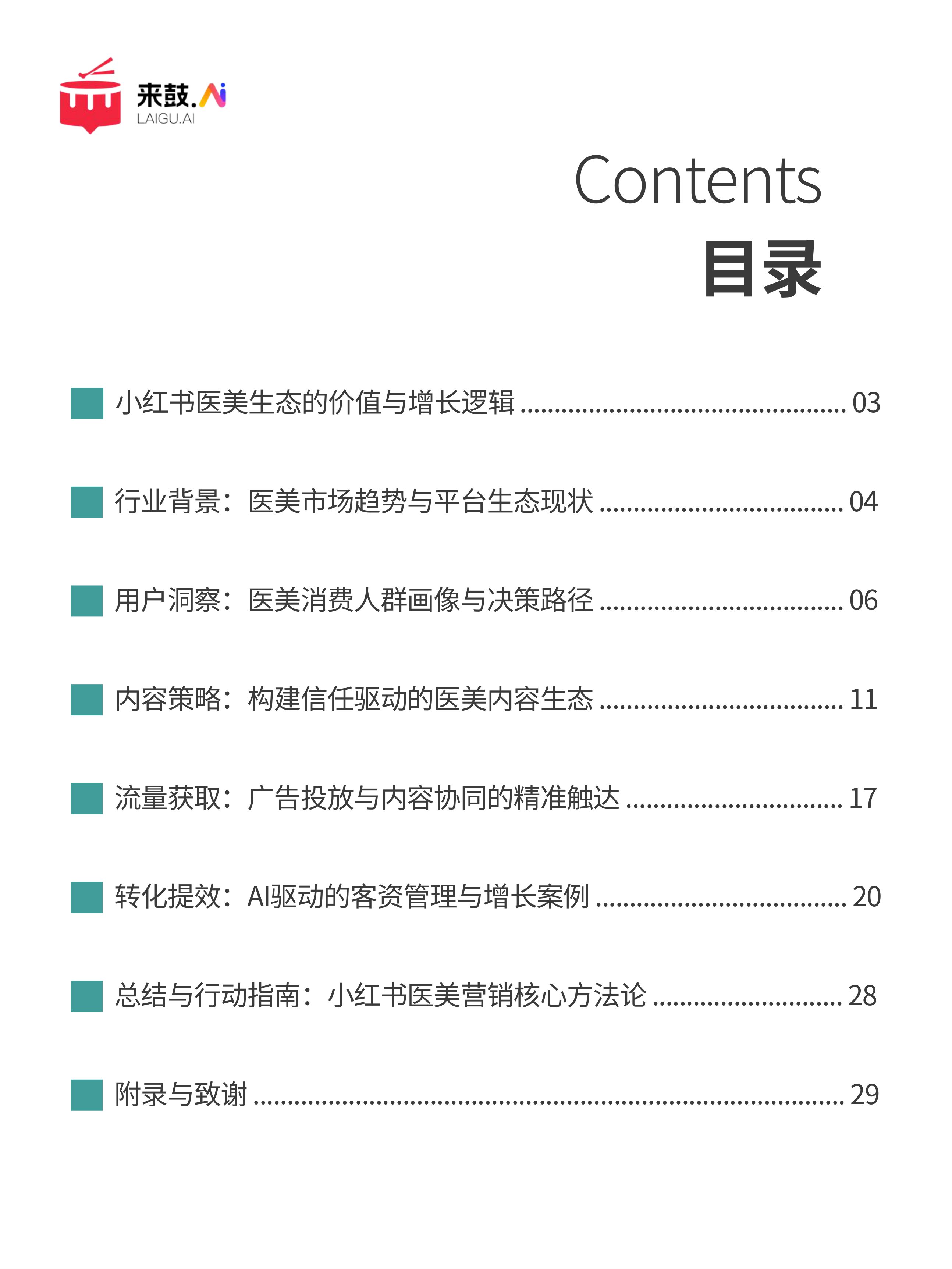 来鼓AI2025小红书医美行业精准获客与营销增长白皮书32页.pdf