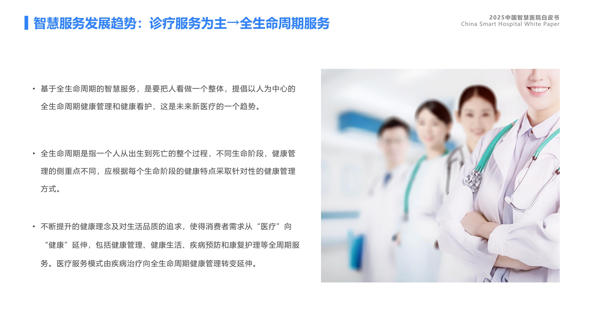 蓝凌研究院2025中国智慧医院白皮书46页.pdf