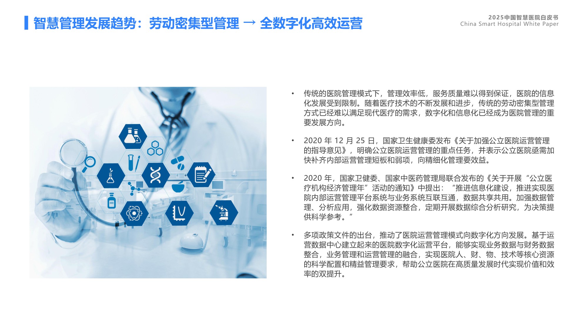 蓝凌研究院2025中国智慧医院白皮书46页.pdf