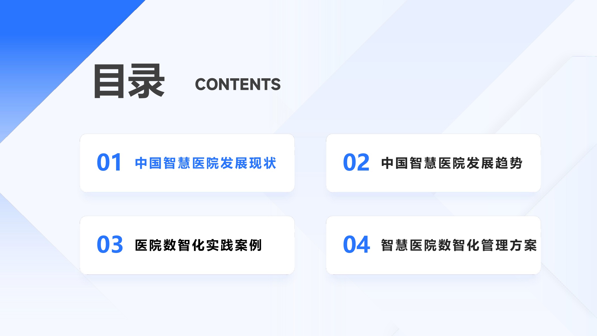 蓝凌研究院2025中国智慧医院白皮书46页.pdf