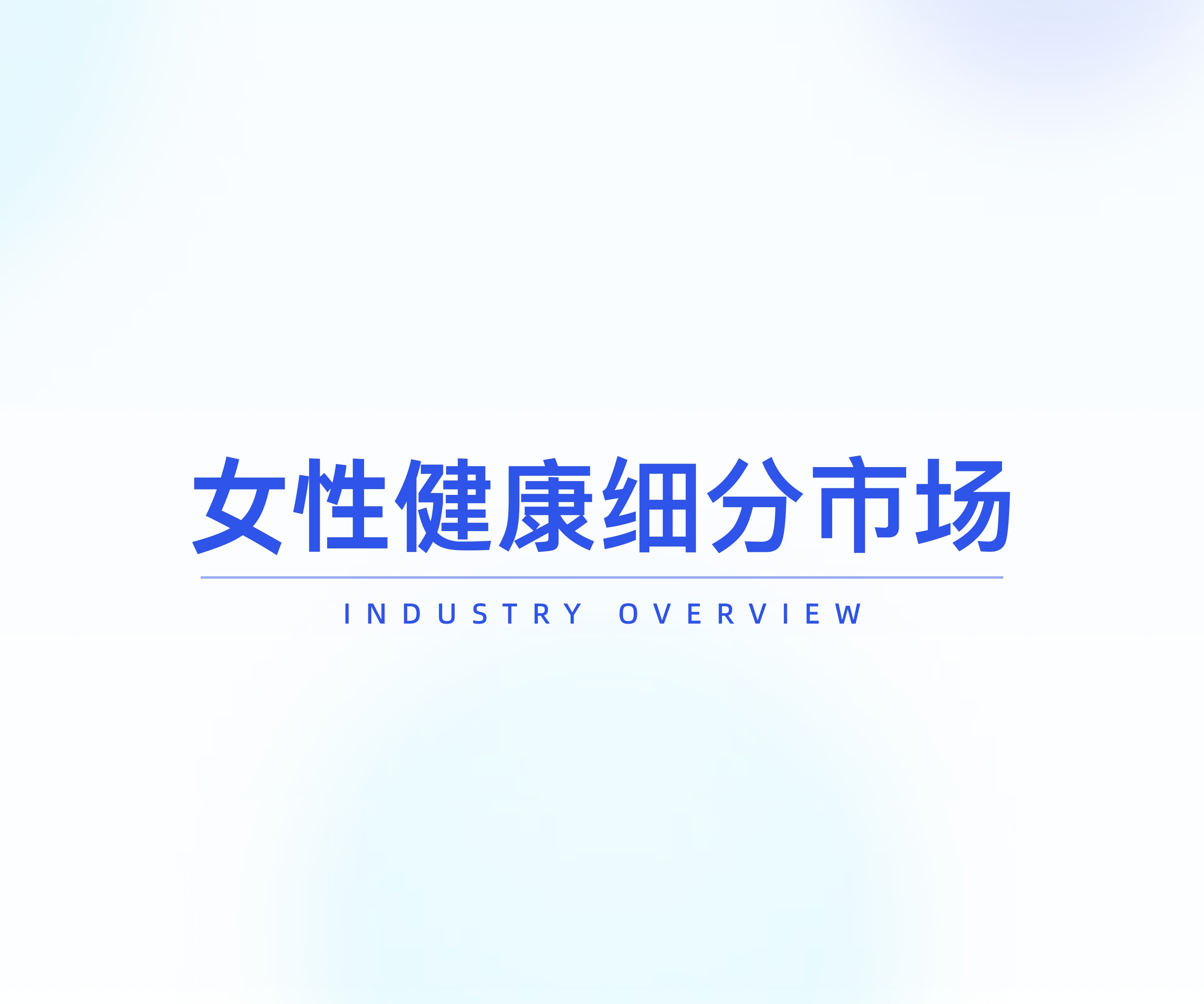 炼丹炉2025女性健康食品消费趋势洞察报告44页.pdf