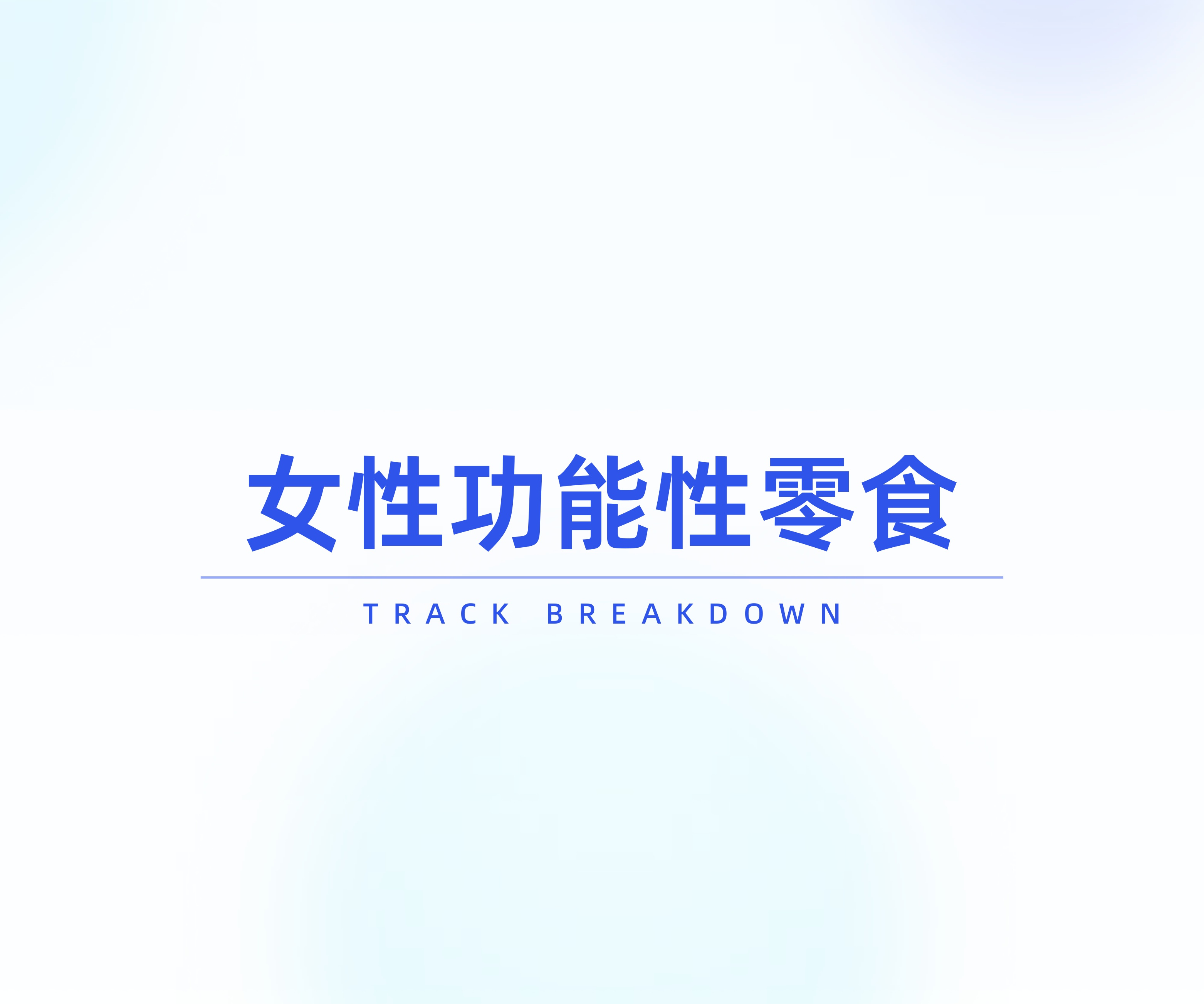 炼丹炉2025女性健康食品消费趋势洞察报告44页.pdf