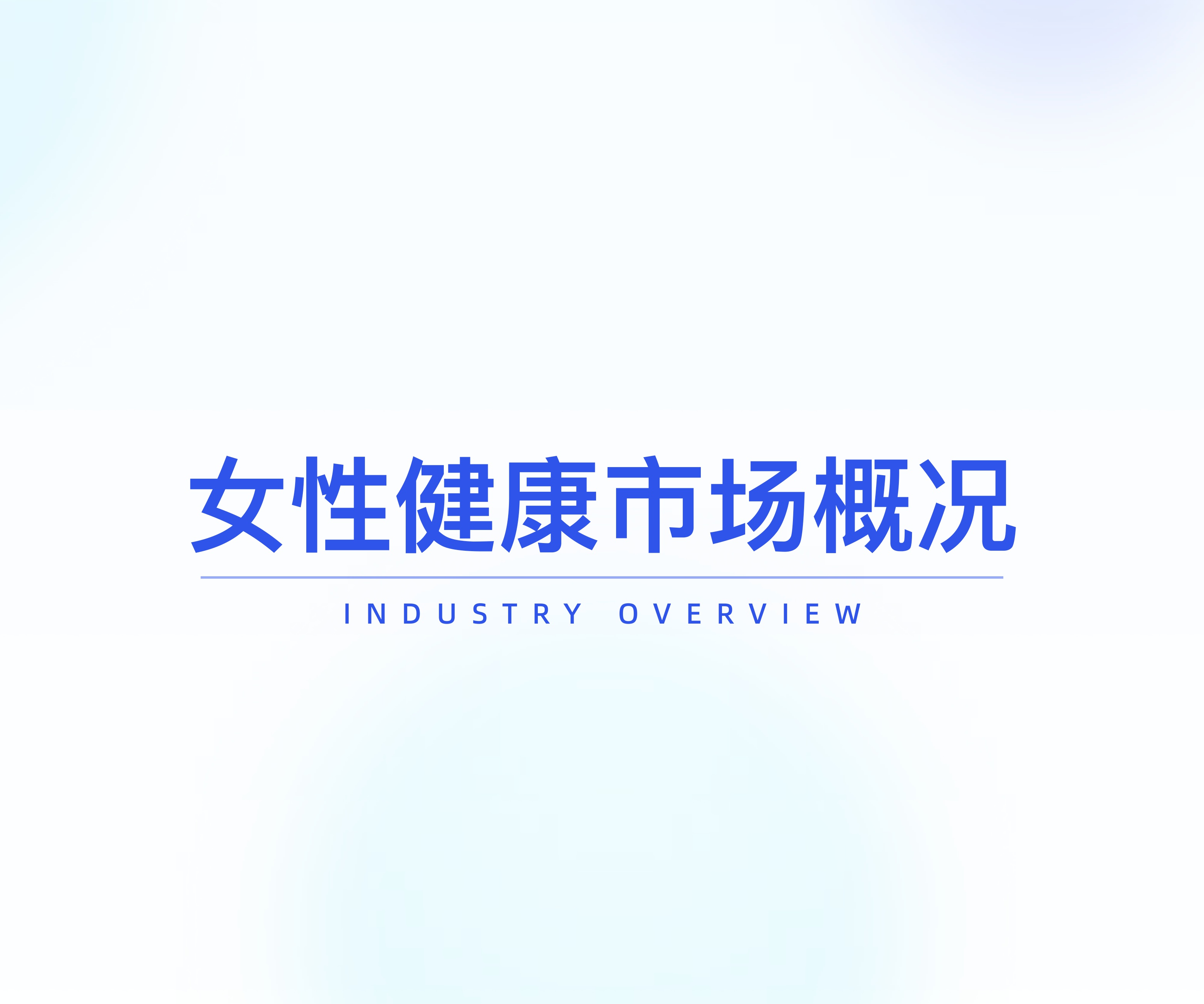 炼丹炉2025女性健康食品消费趋势洞察报告44页.pdf