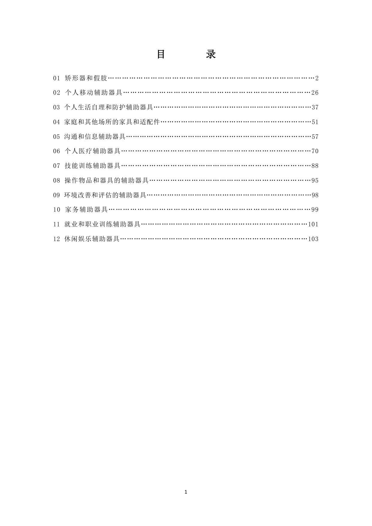 民政部中国康复辅助器具目录2025年版征求意见稿120页.pdf