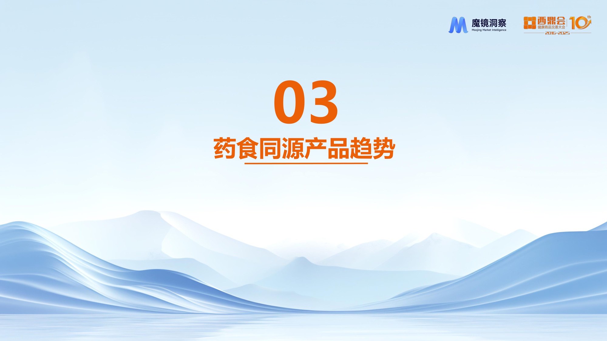 魔镜洞察2025数字解密药食同源生意下最香的成分与赛道研究报告27页.pdf