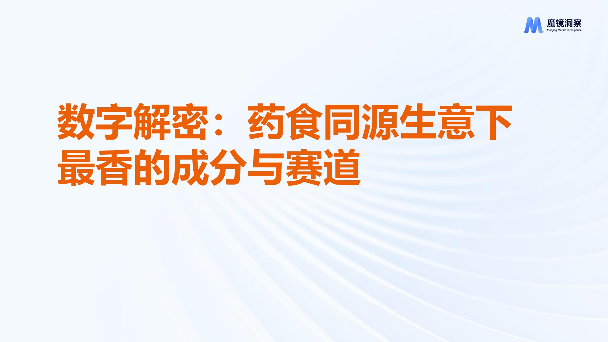 魔镜洞察2025数字解密药食同源生意下最香的成分与赛道研究报告27页.pdf