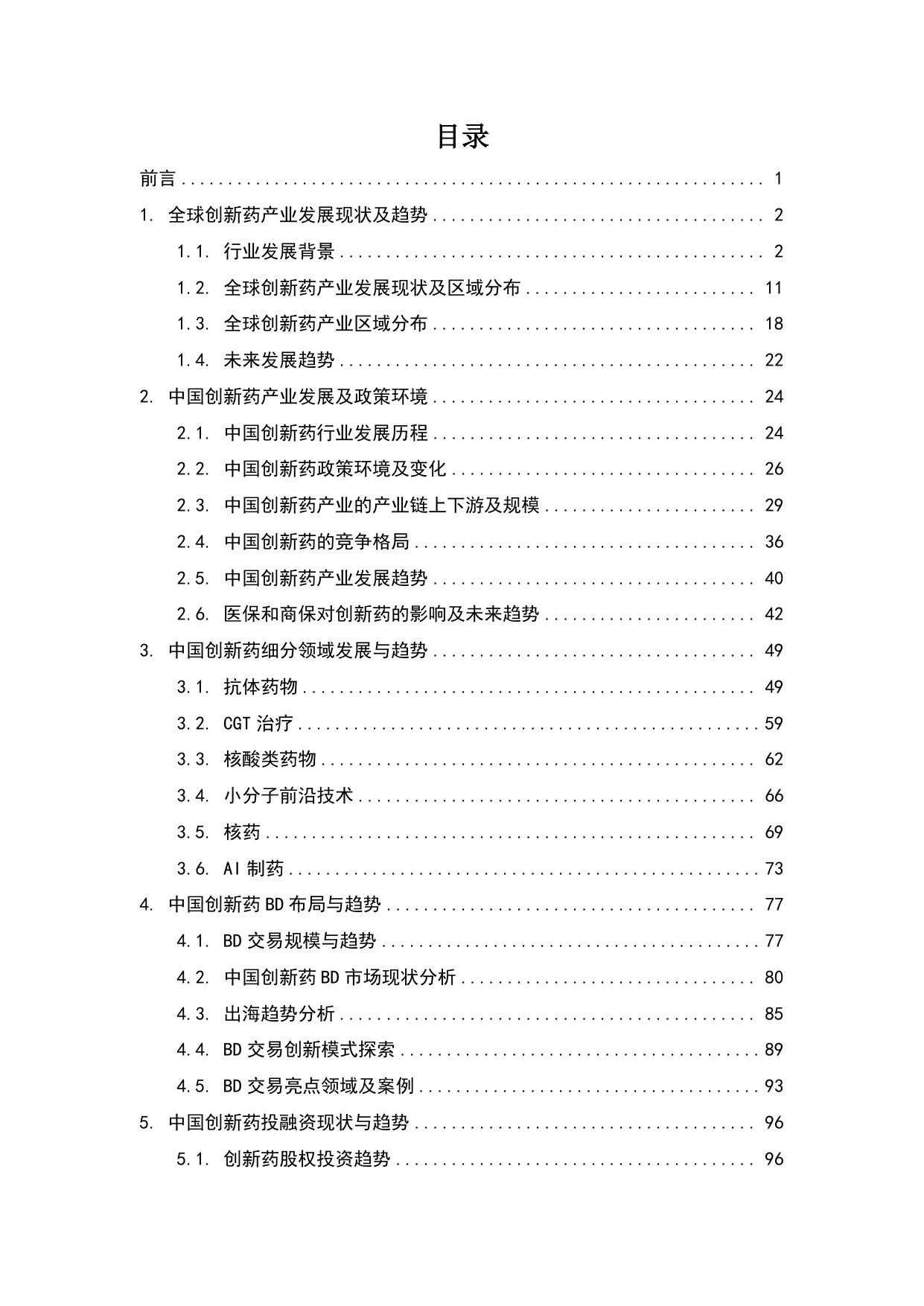 融中研究2025年中国创新药产业投资蓝皮书117页.pdf