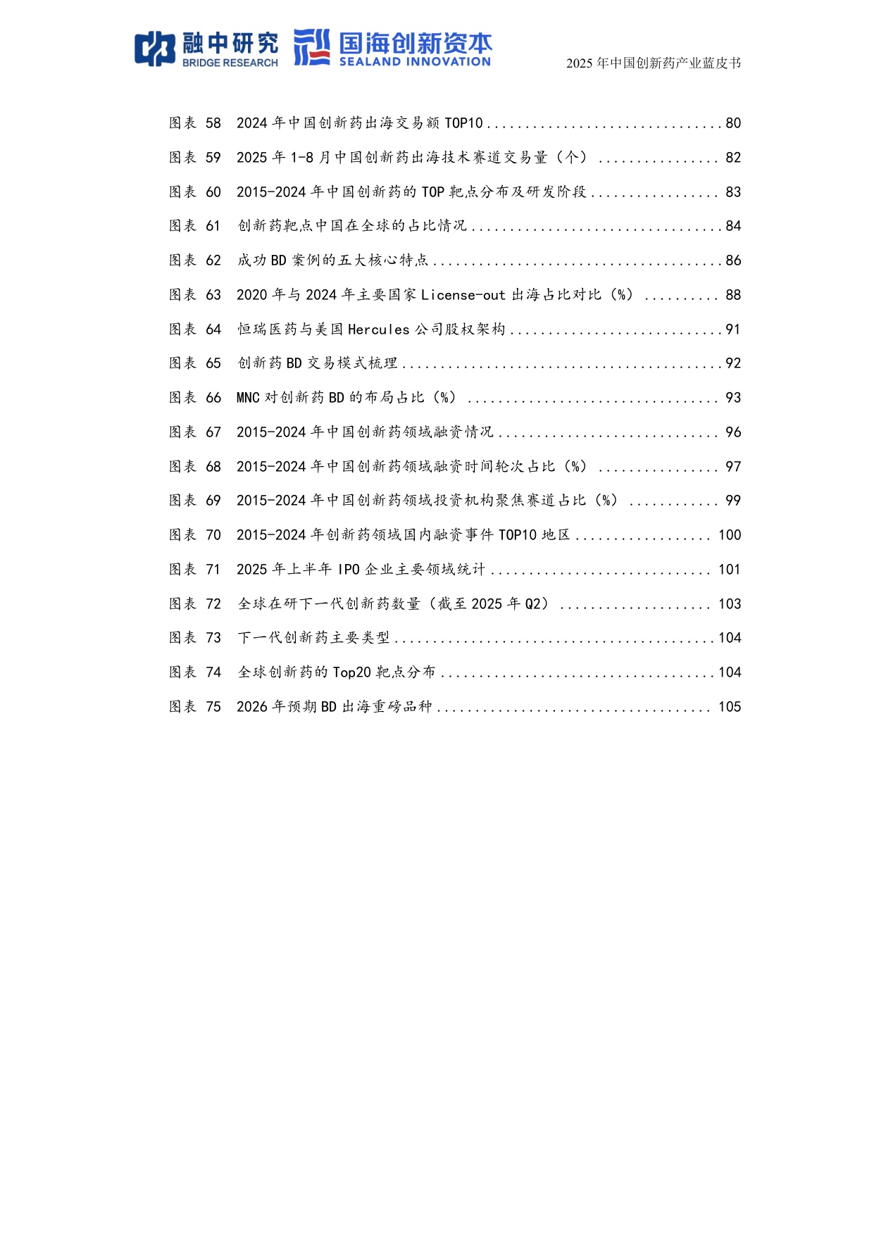 融中研究2025年中国创新药产业投资蓝皮书117页.pdf
