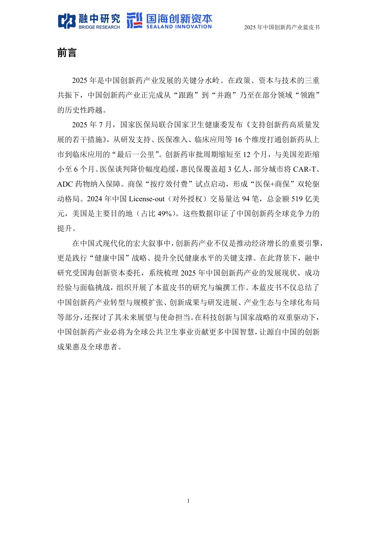 融中研究2025年中国创新药产业投资蓝皮书117页.pdf