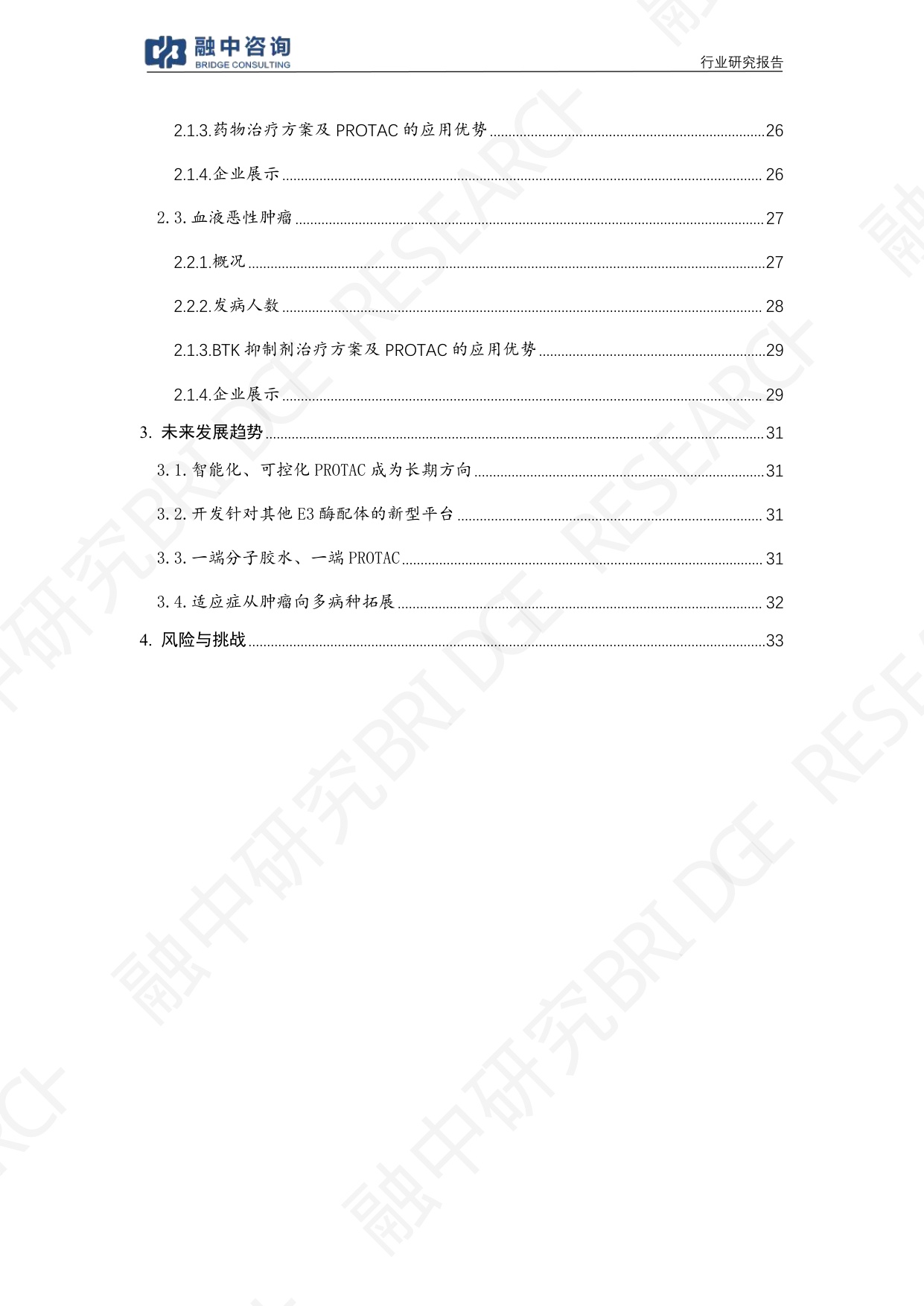 融中咨询2025年PROTAC创新药行业研究报告38页.pdf