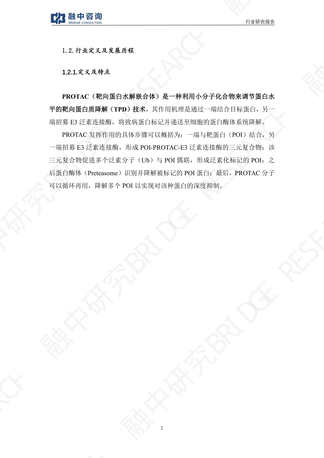 融中咨询2025年PROTAC创新药行业研究报告38页.pdf