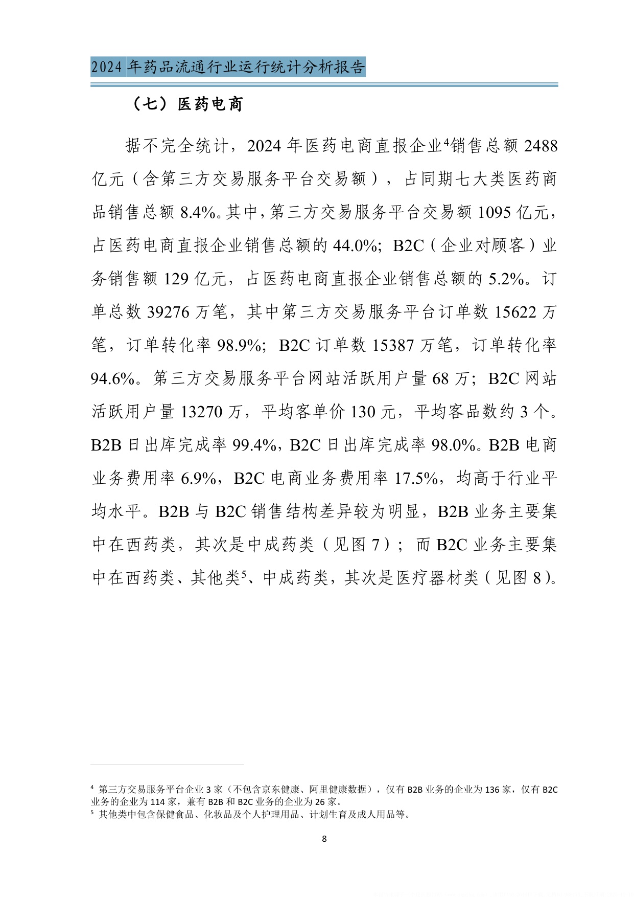 商务部2024年药品流通行业运行统计分析报告34页.pdf