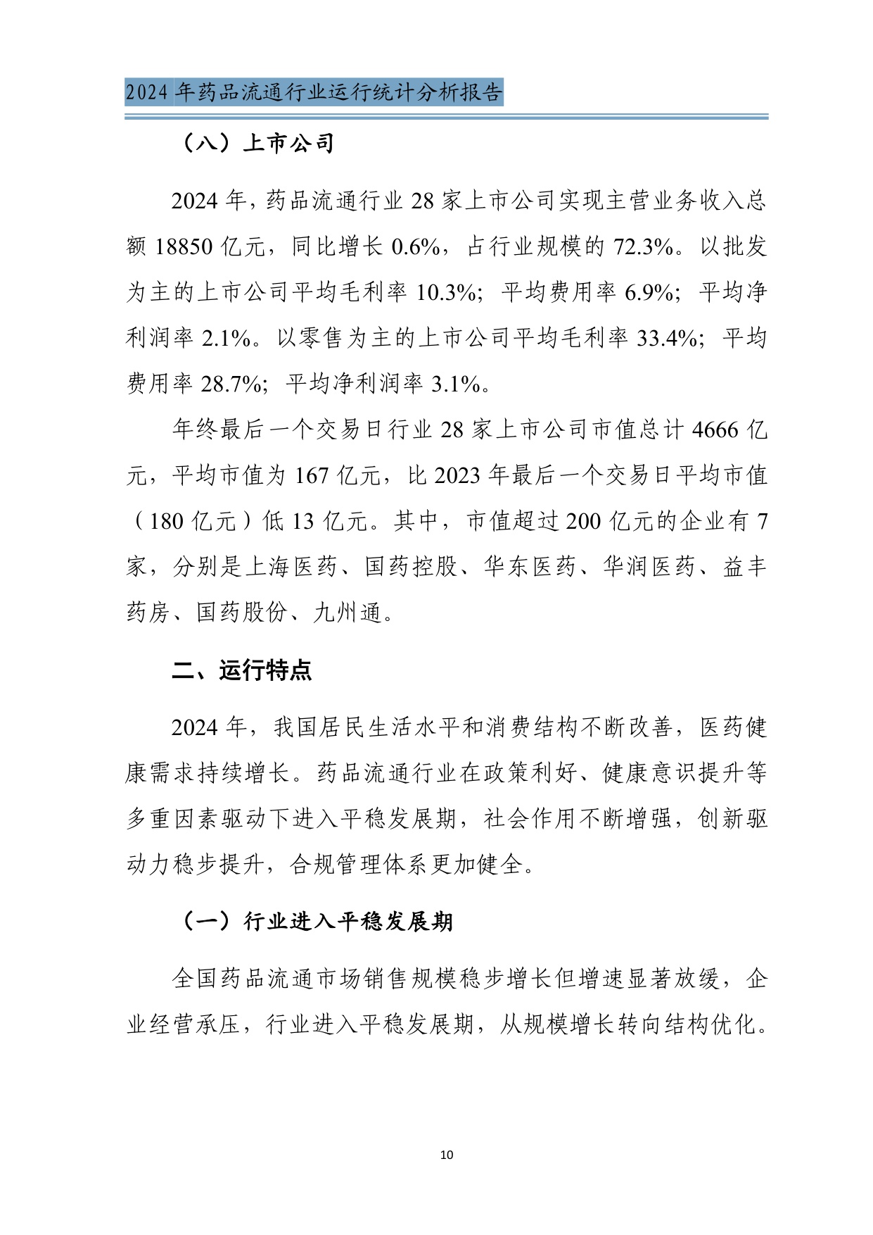 商务部2024年药品流通行业运行统计分析报告34页.pdf