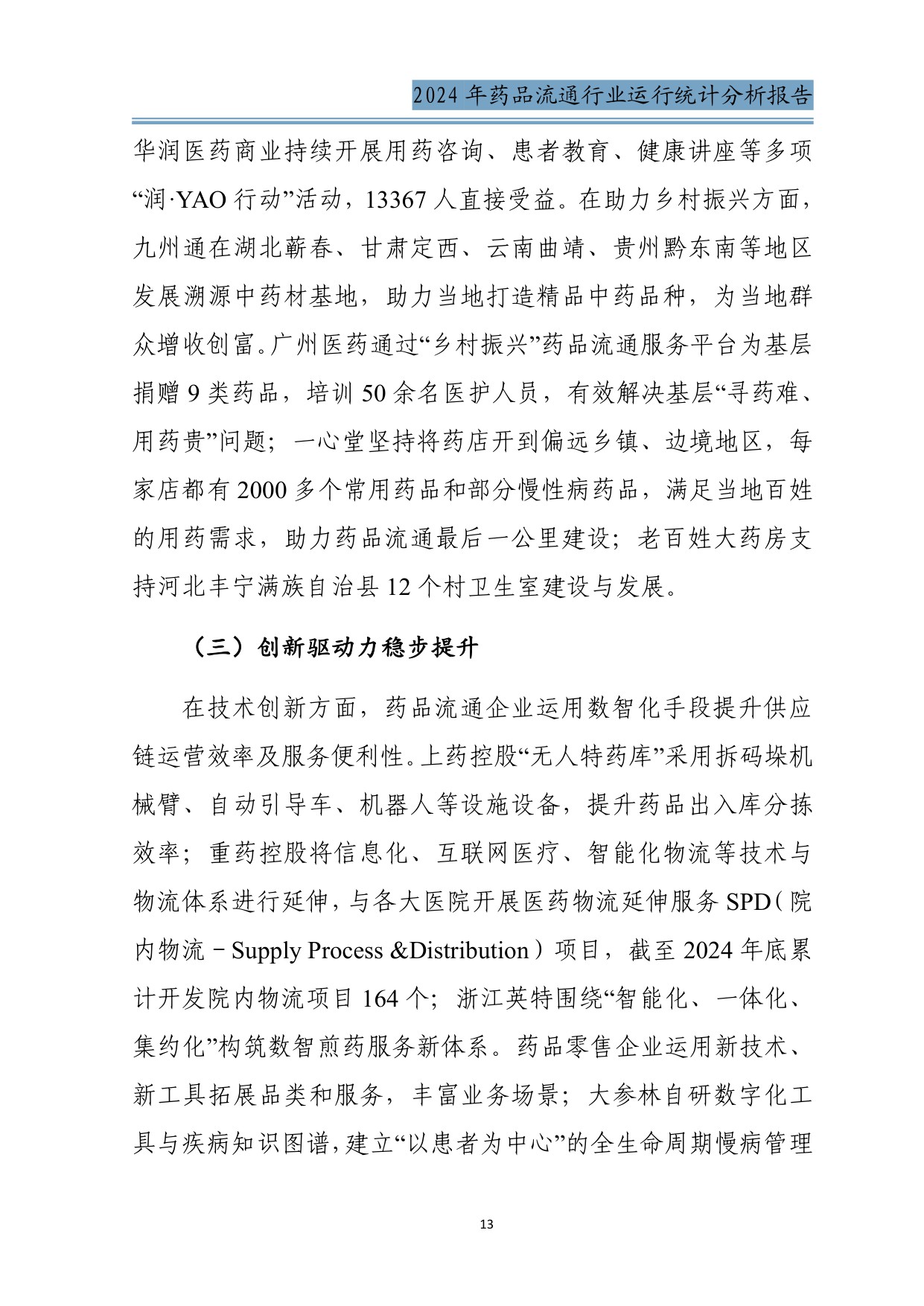 商务部2024年药品流通行业运行统计分析报告34页.pdf