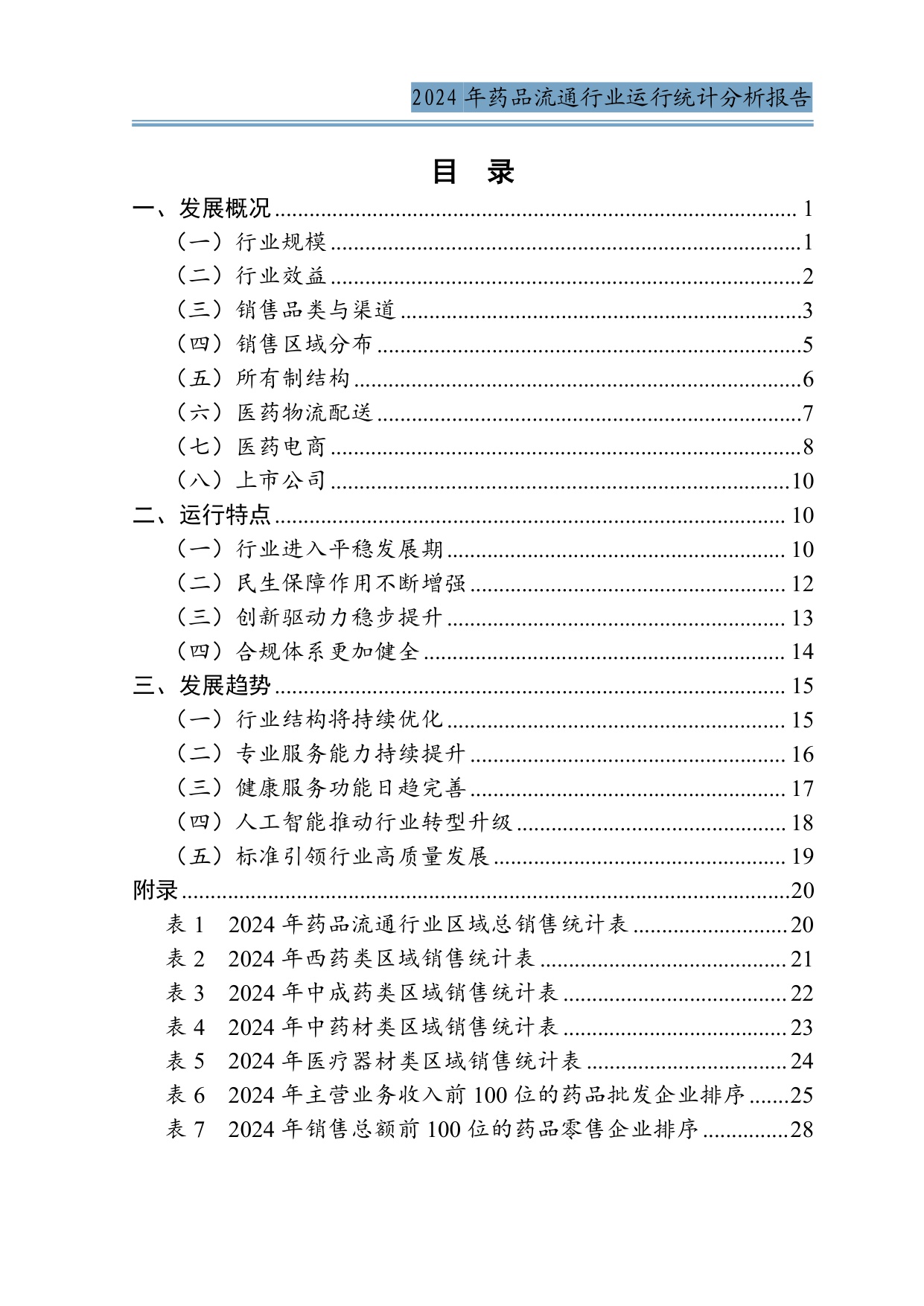 商务部2024年药品流通行业运行统计分析报告34页.pdf