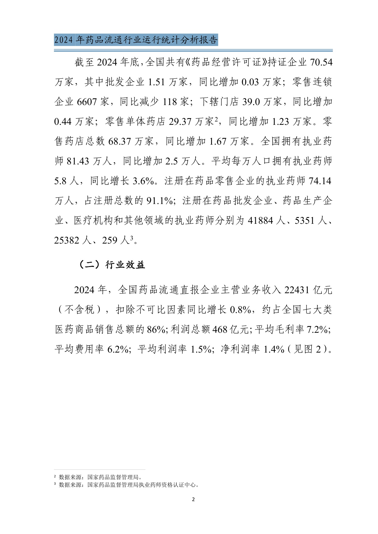 商务部2024年药品流通行业运行统计分析报告34页.pdf