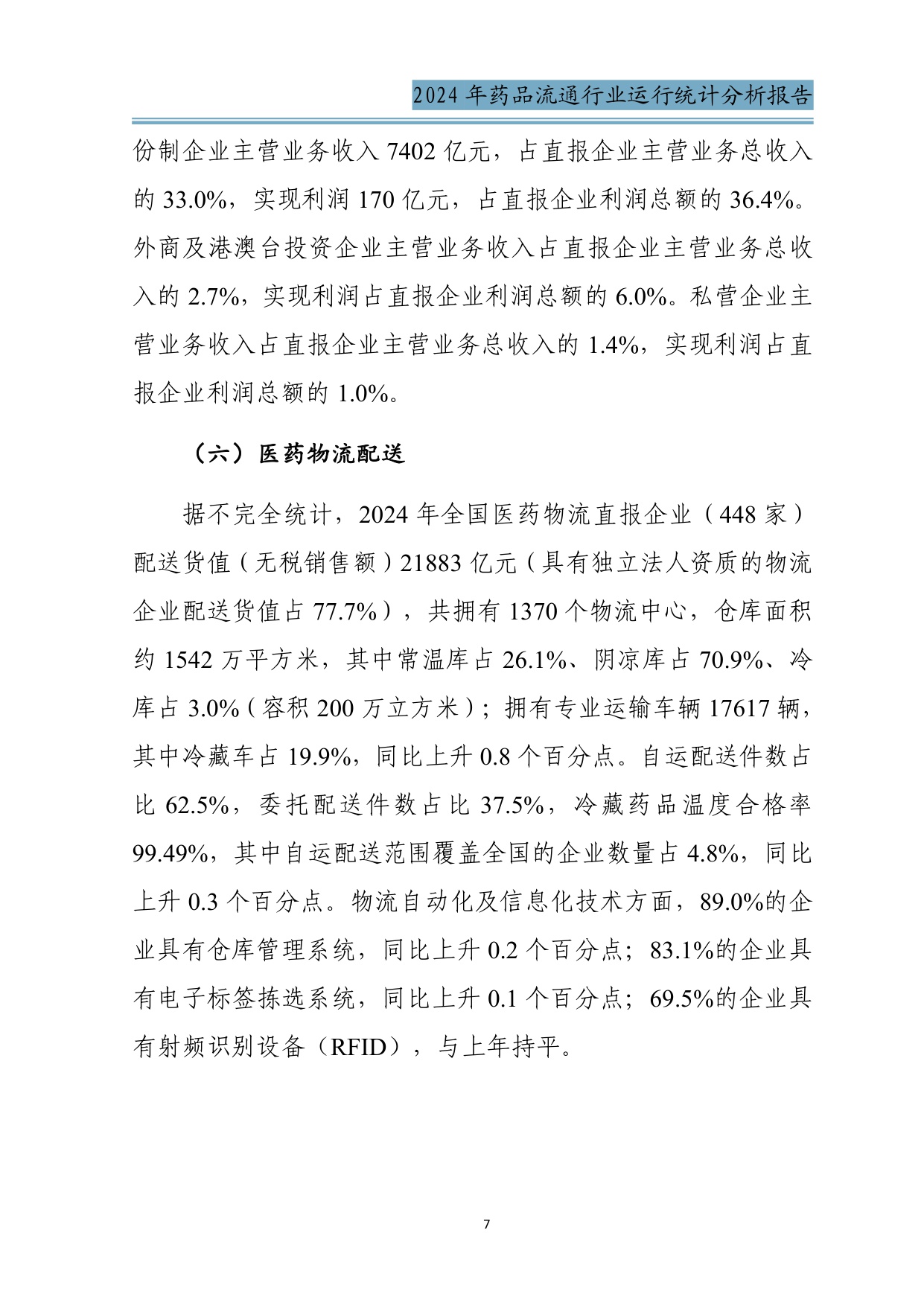 商务部2024年药品流通行业运行统计分析报告34页.pdf