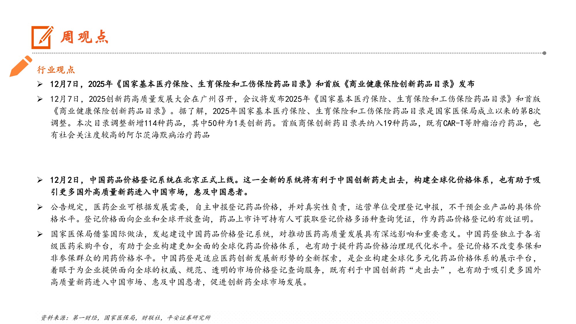 生物医药行业2025年医保及首版商保目录公布中国药品价格登记系统上线助力创新药发展-25120912页.pdf