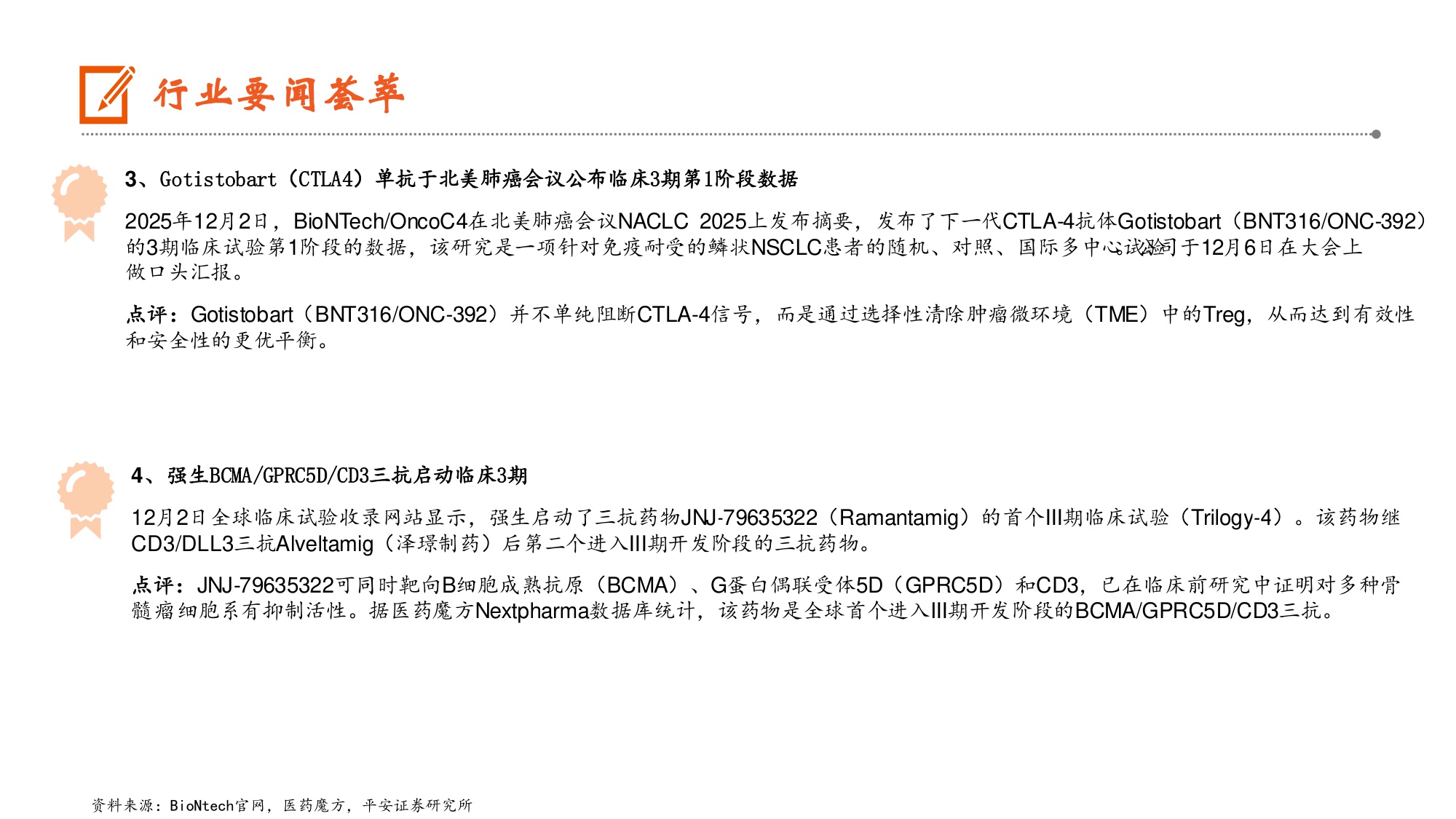 生物医药行业2025年医保及首版商保目录公布中国药品价格登记系统上线助力创新药发展-25120912页.pdf
