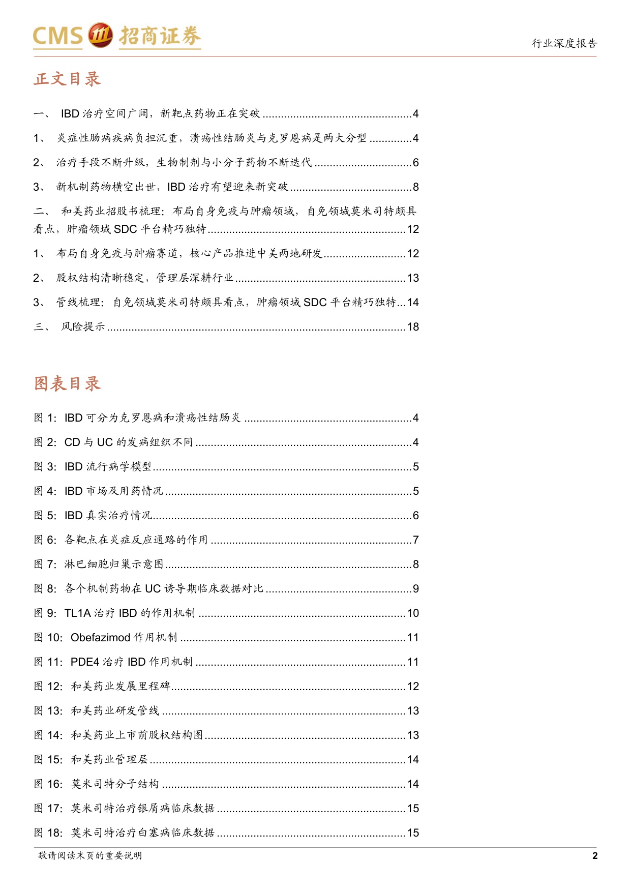 生物医药行业创新药系列报告十一和美药业招股书梳理IBD创新疗法持续突破莫米司特具备全球竞争力-25102619页.pdf