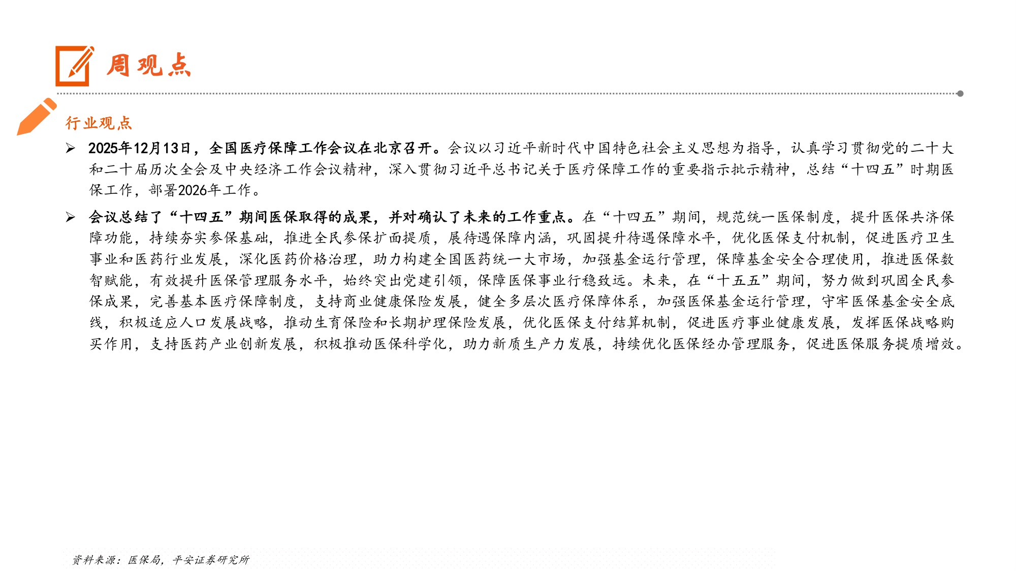 生物医药行业全国医疗保障工作会议在京召开-25121511页.pdf