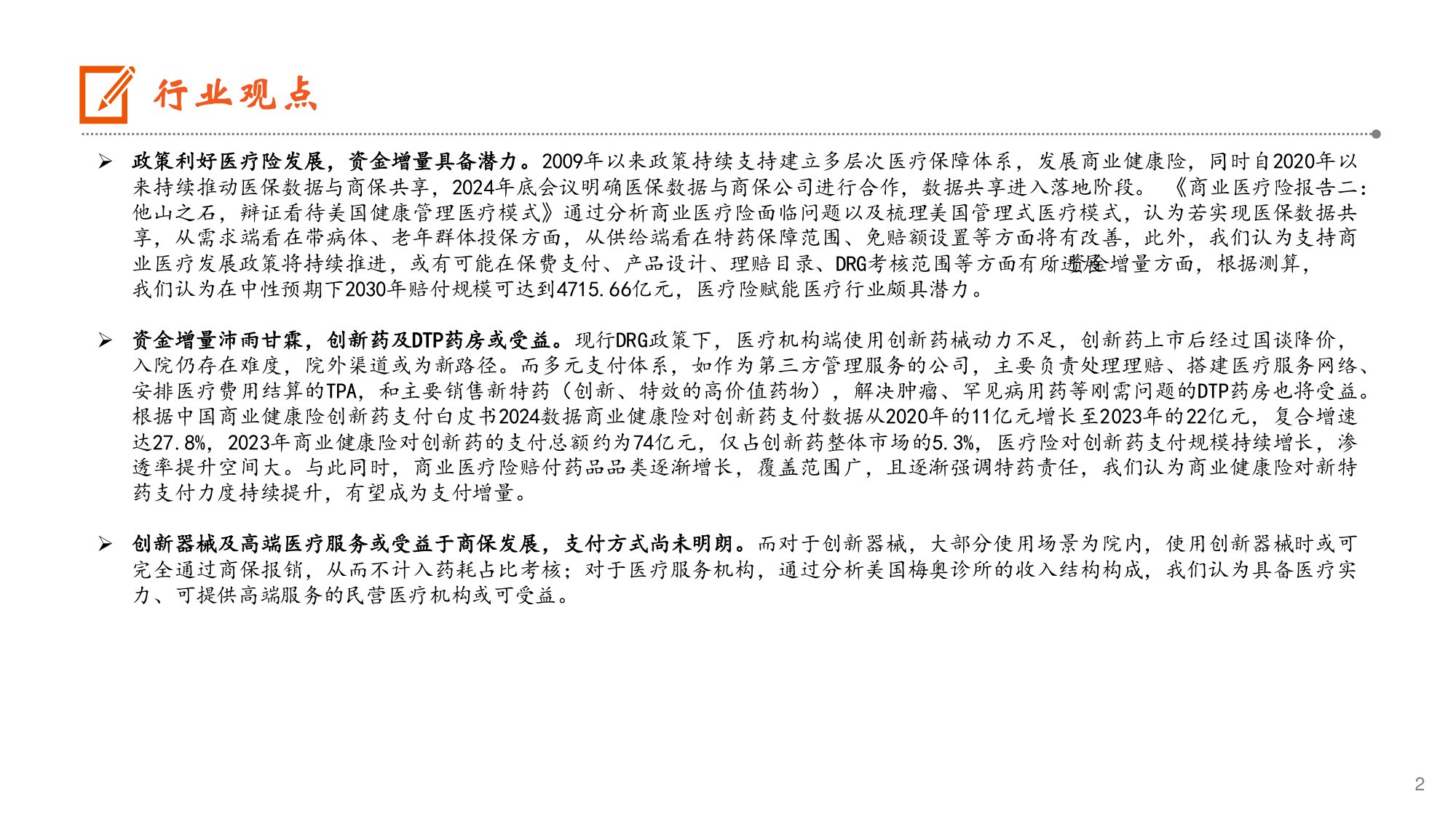 生物医药行业商业医疗险报告三探索受益于商业医疗险发展的细分赛道-25121331页.pdf