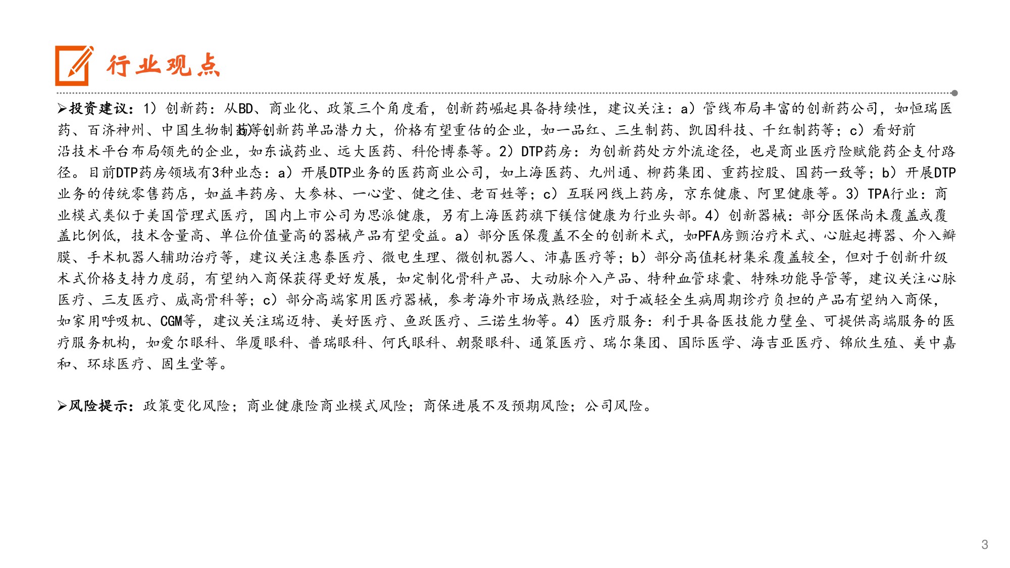 生物医药行业商业医疗险报告三探索受益于商业医疗险发展的细分赛道-25121331页.pdf