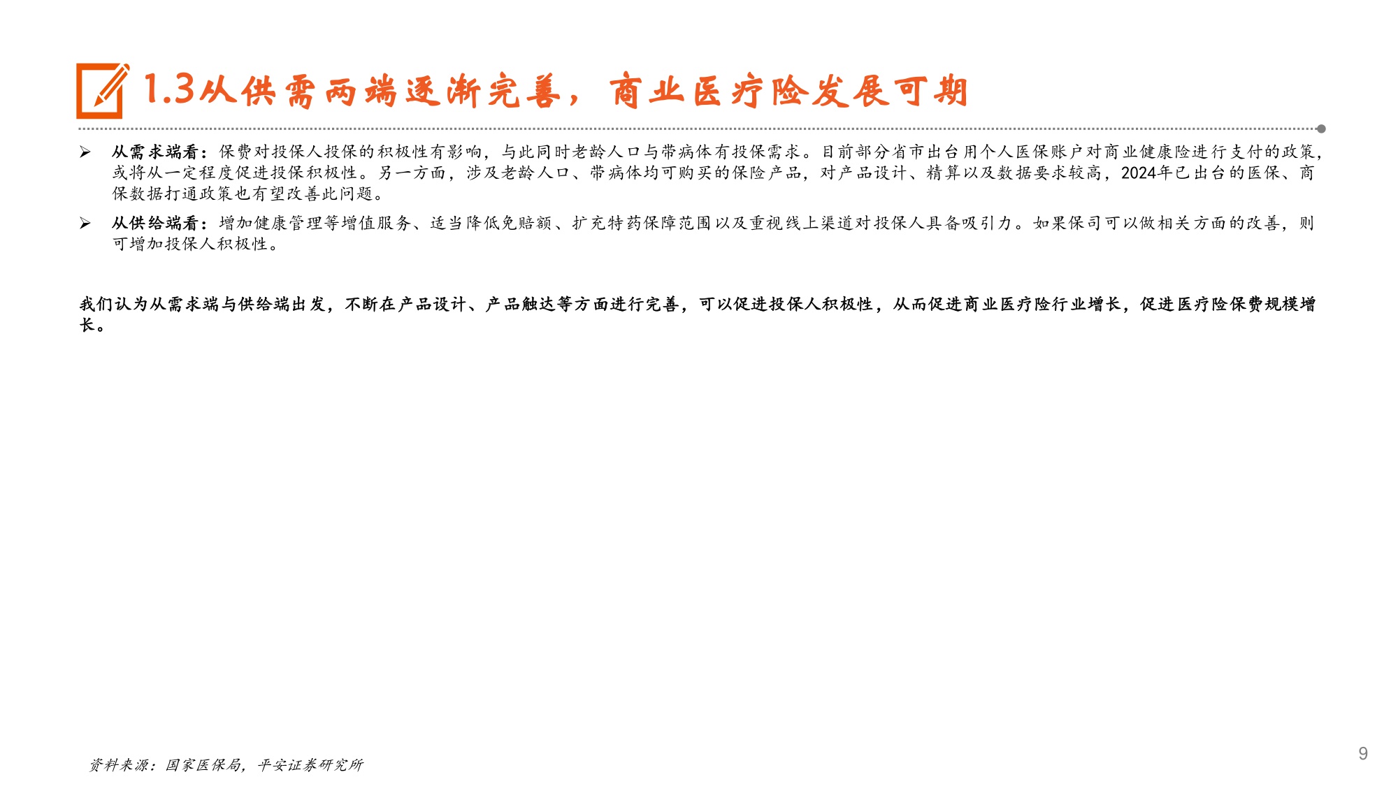 生物医药行业商业医疗险报告三探索受益于商业医疗险发展的细分赛道-25121331页.pdf