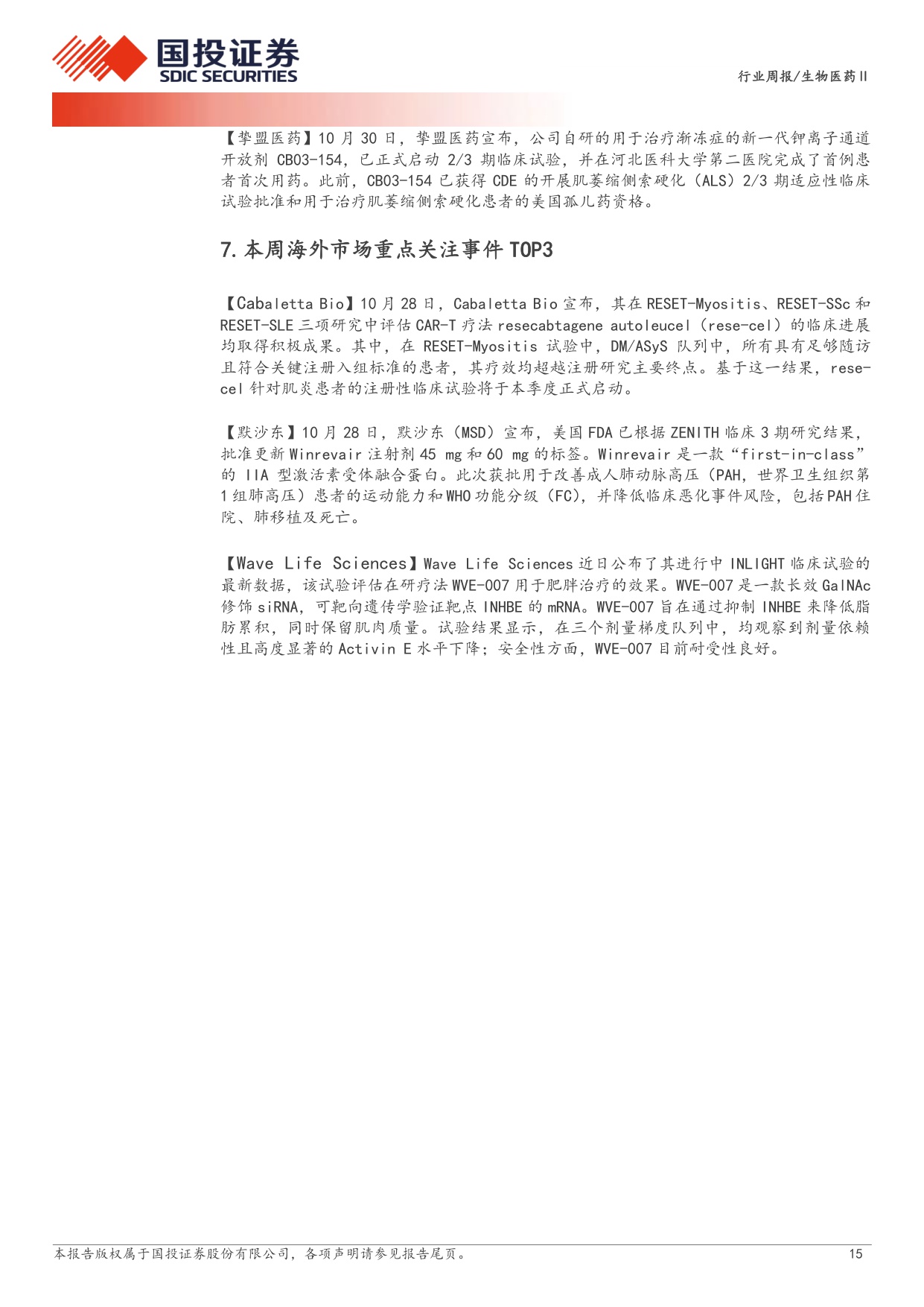 生物医药行业新药周观点25Q3创新药板块持仓环比持续提升.pdf