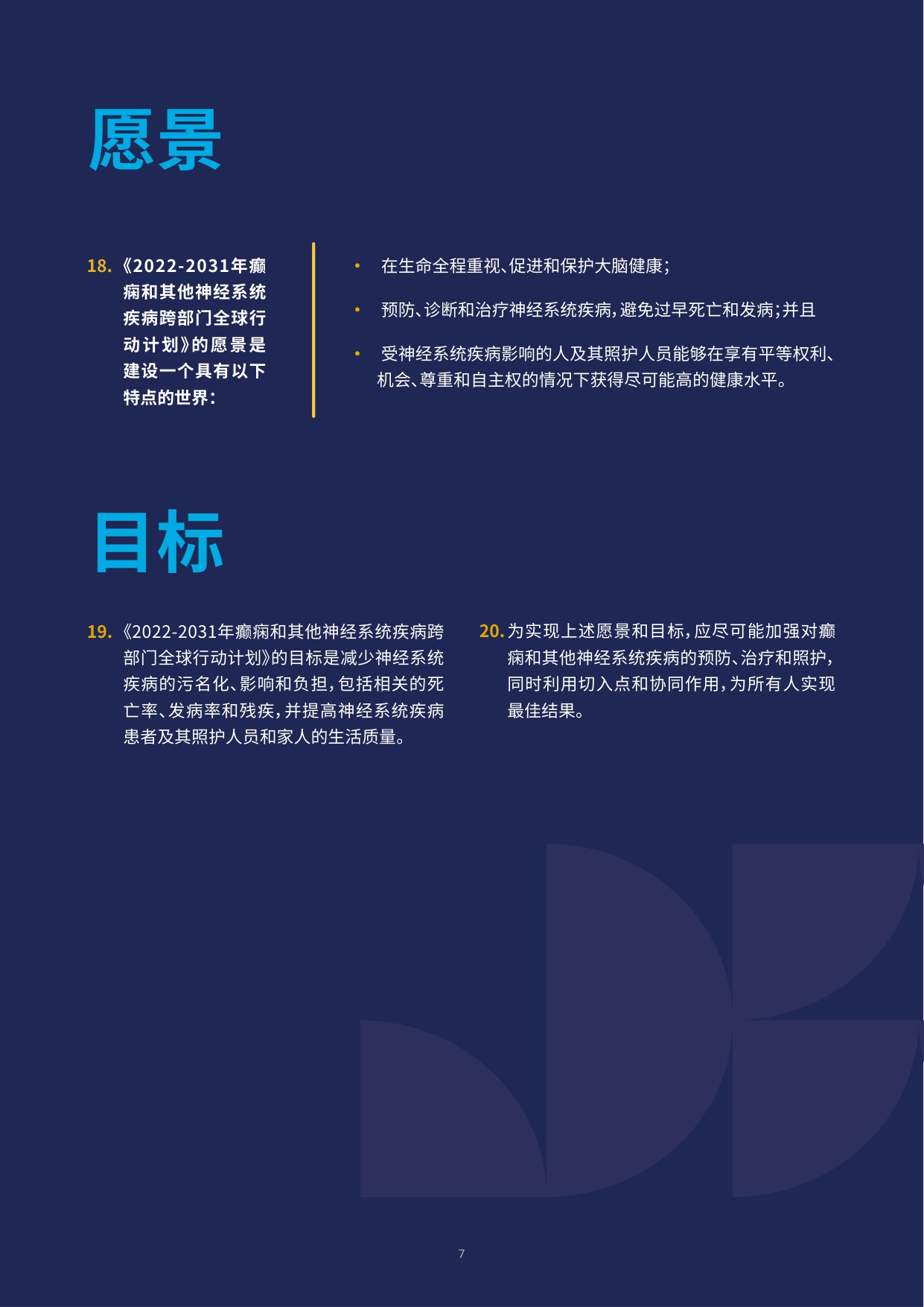 世卫组织2022-2031年癫痫和其他神经系统疾病跨部门全球行动计划70页.pdf