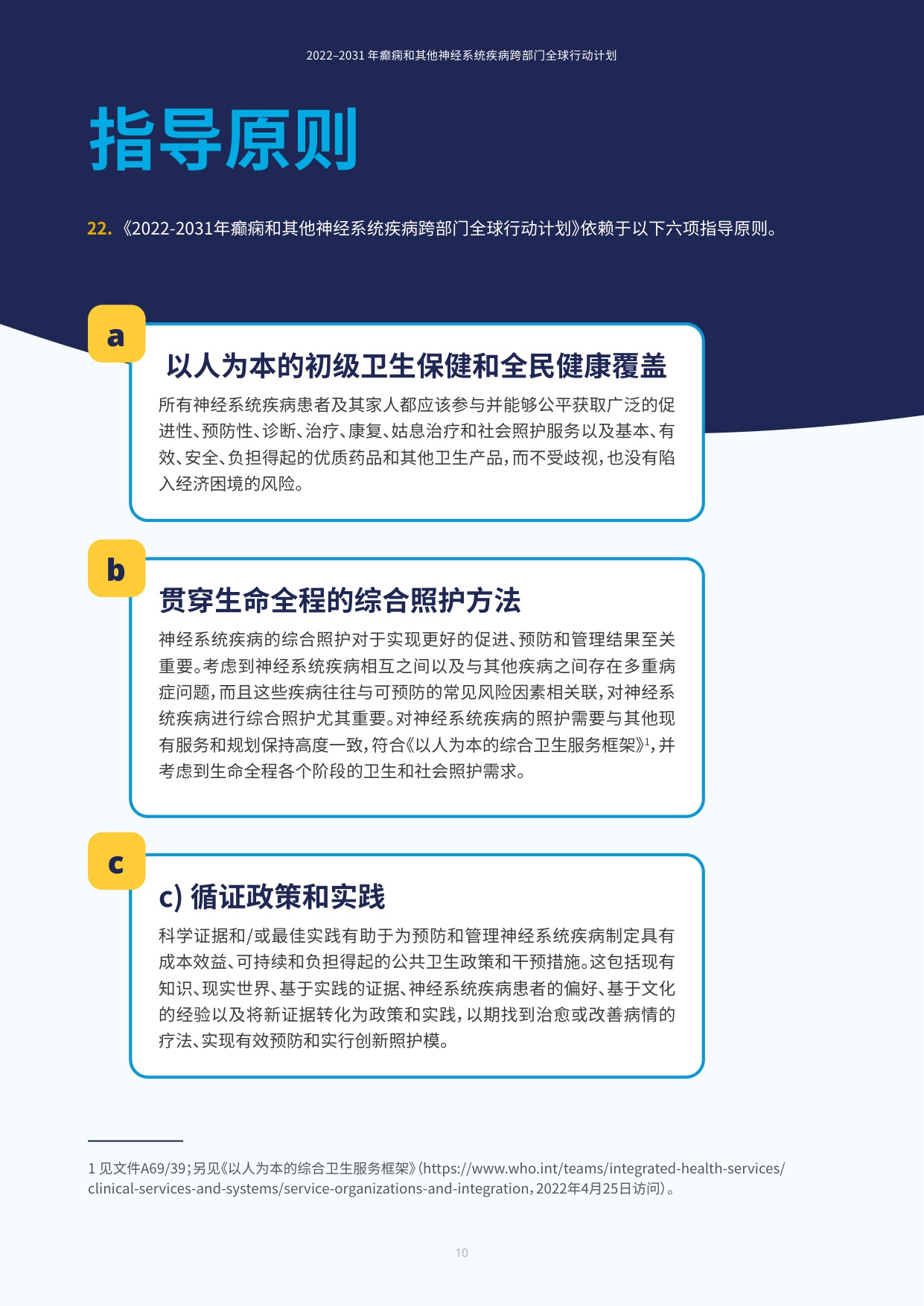 世卫组织2022-2031年癫痫和其他神经系统疾病跨部门全球行动计划70页.pdf
