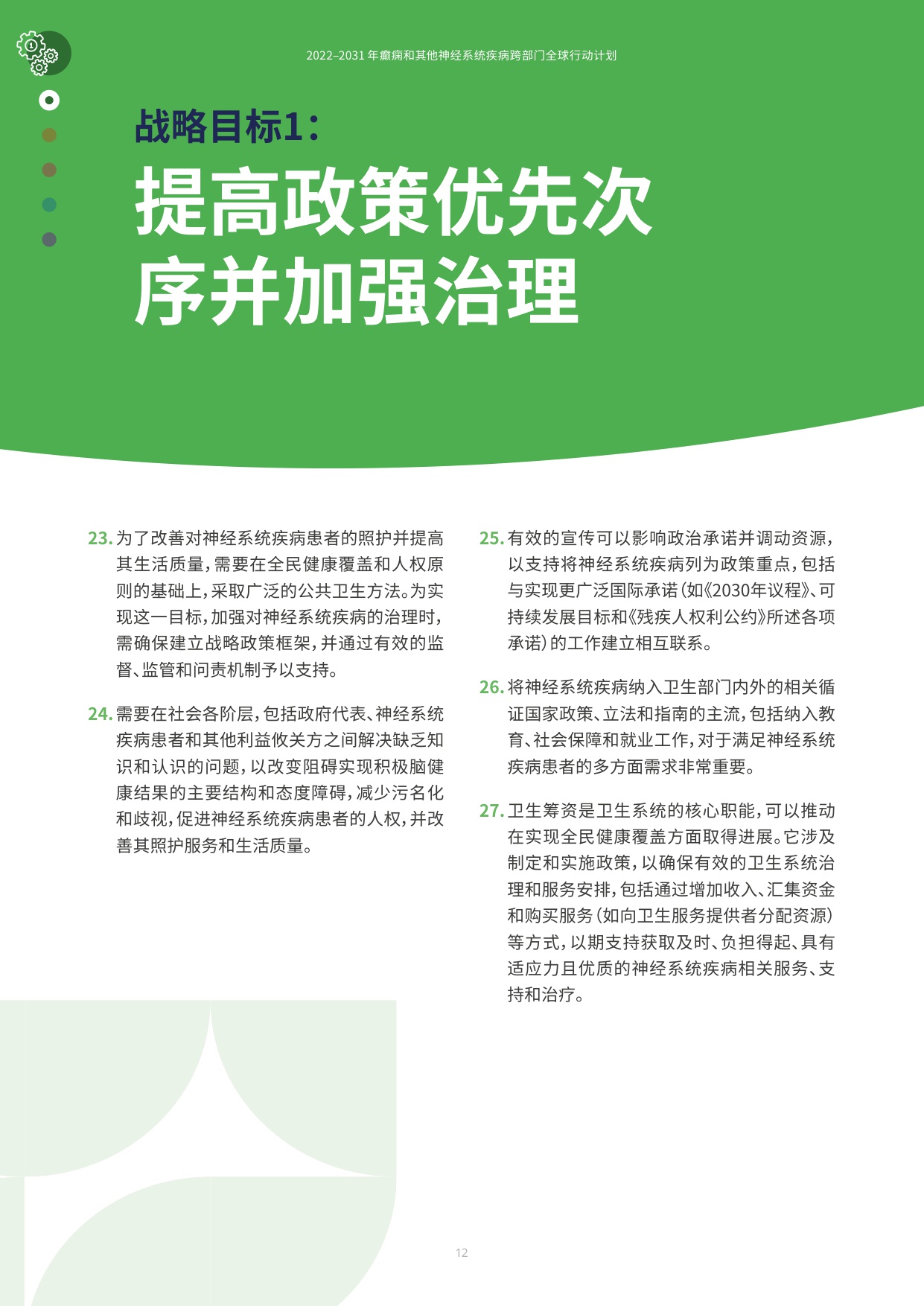 世卫组织2022-2031年癫痫和其他神经系统疾病跨部门全球行动计划70页.pdf