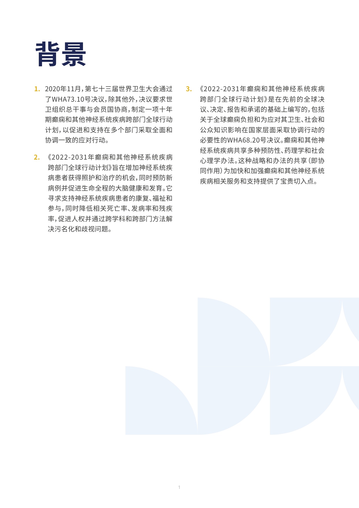 世卫组织2022-2031年癫痫和其他神经系统疾病跨部门全球行动计划70页.pdf