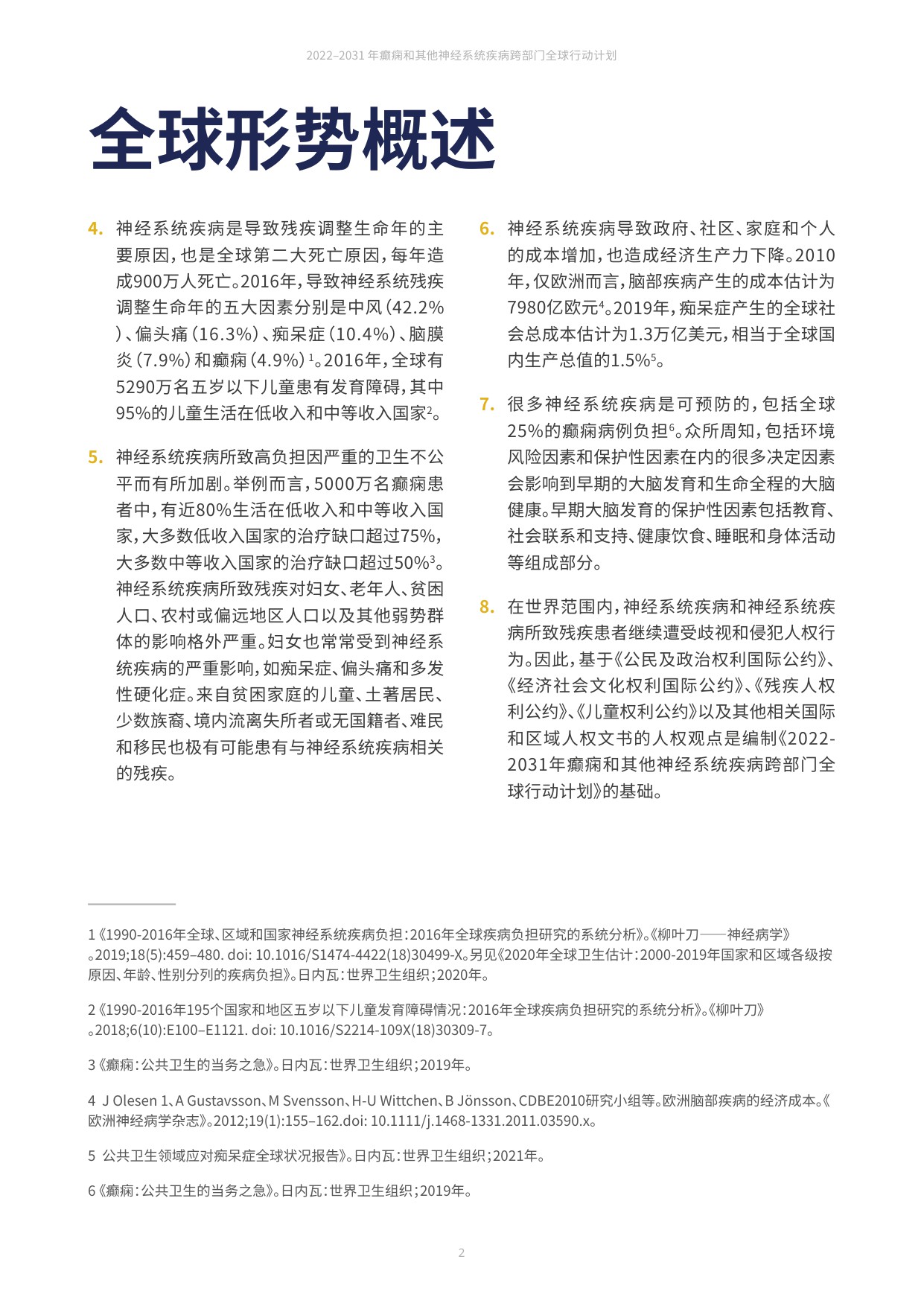 世卫组织2022-2031年癫痫和其他神经系统疾病跨部门全球行动计划70页.pdf