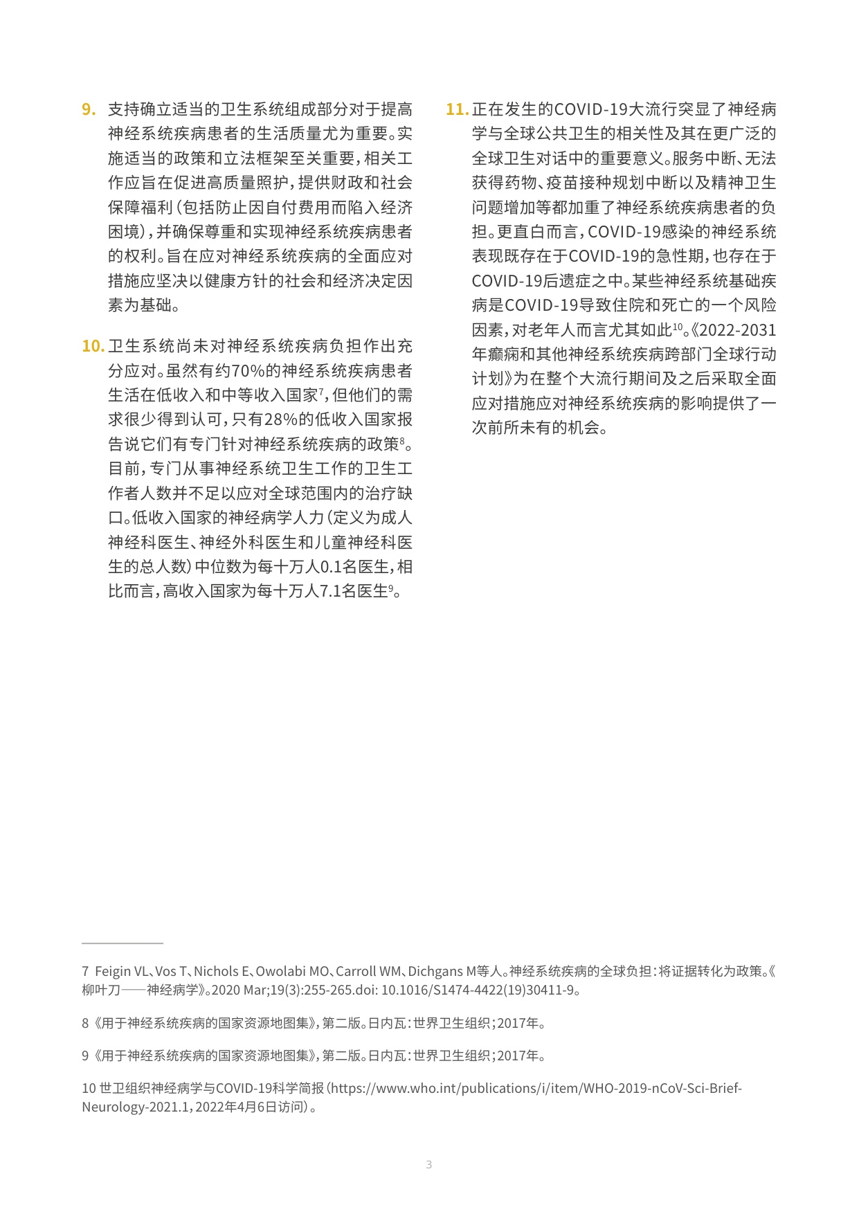 世卫组织2022-2031年癫痫和其他神经系统疾病跨部门全球行动计划70页.pdf