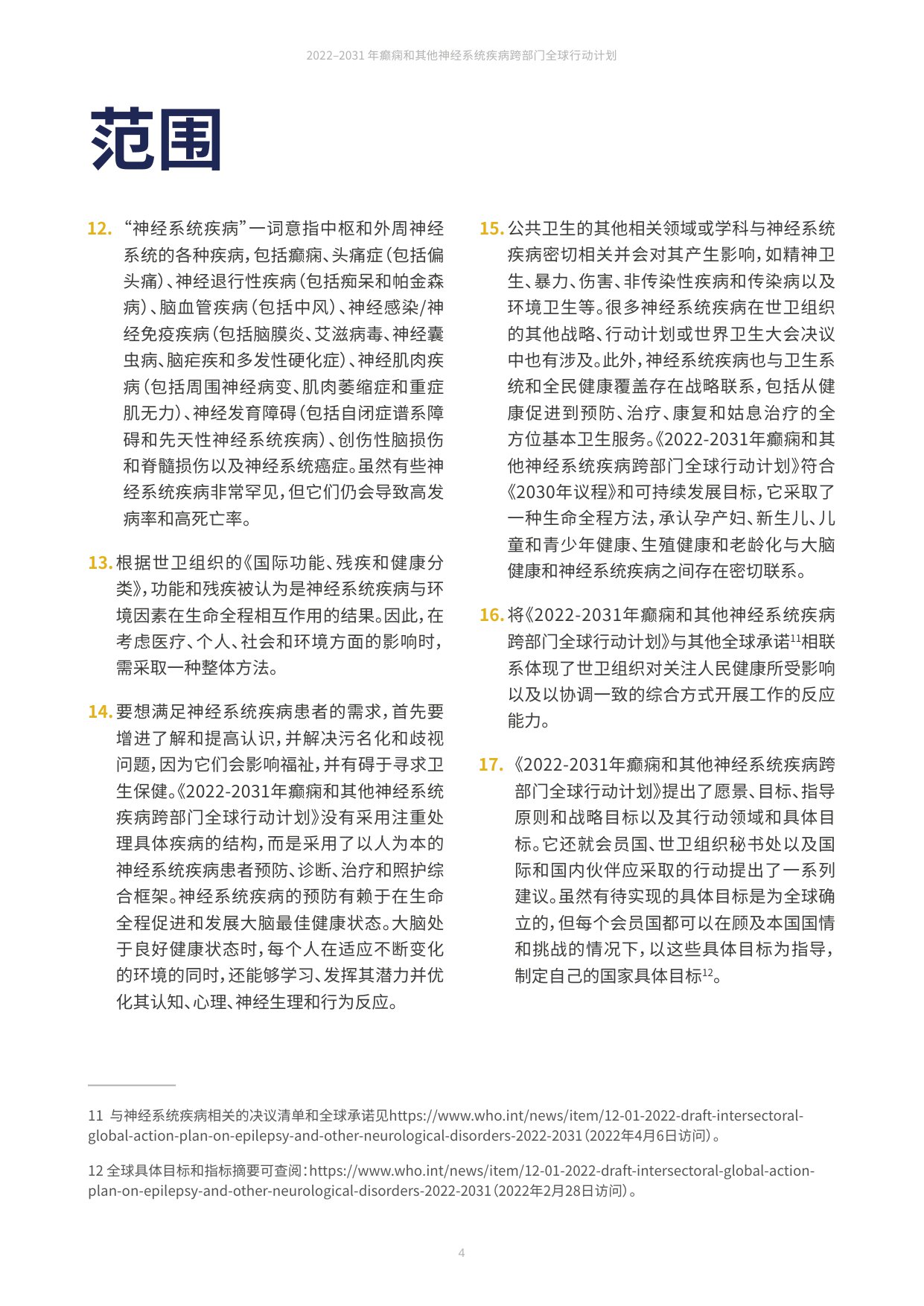 世卫组织2022-2031年癫痫和其他神经系统疾病跨部门全球行动计划70页.pdf